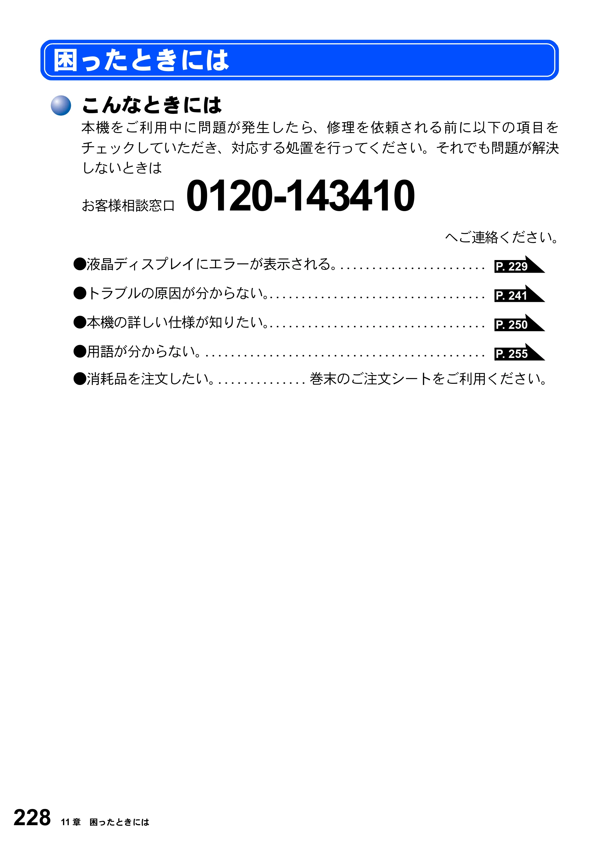 ブラザー MFC-8820J / MFC-8820JN 取扱説明書（本体） — 困ったときには — 原本ページ — 228ページ