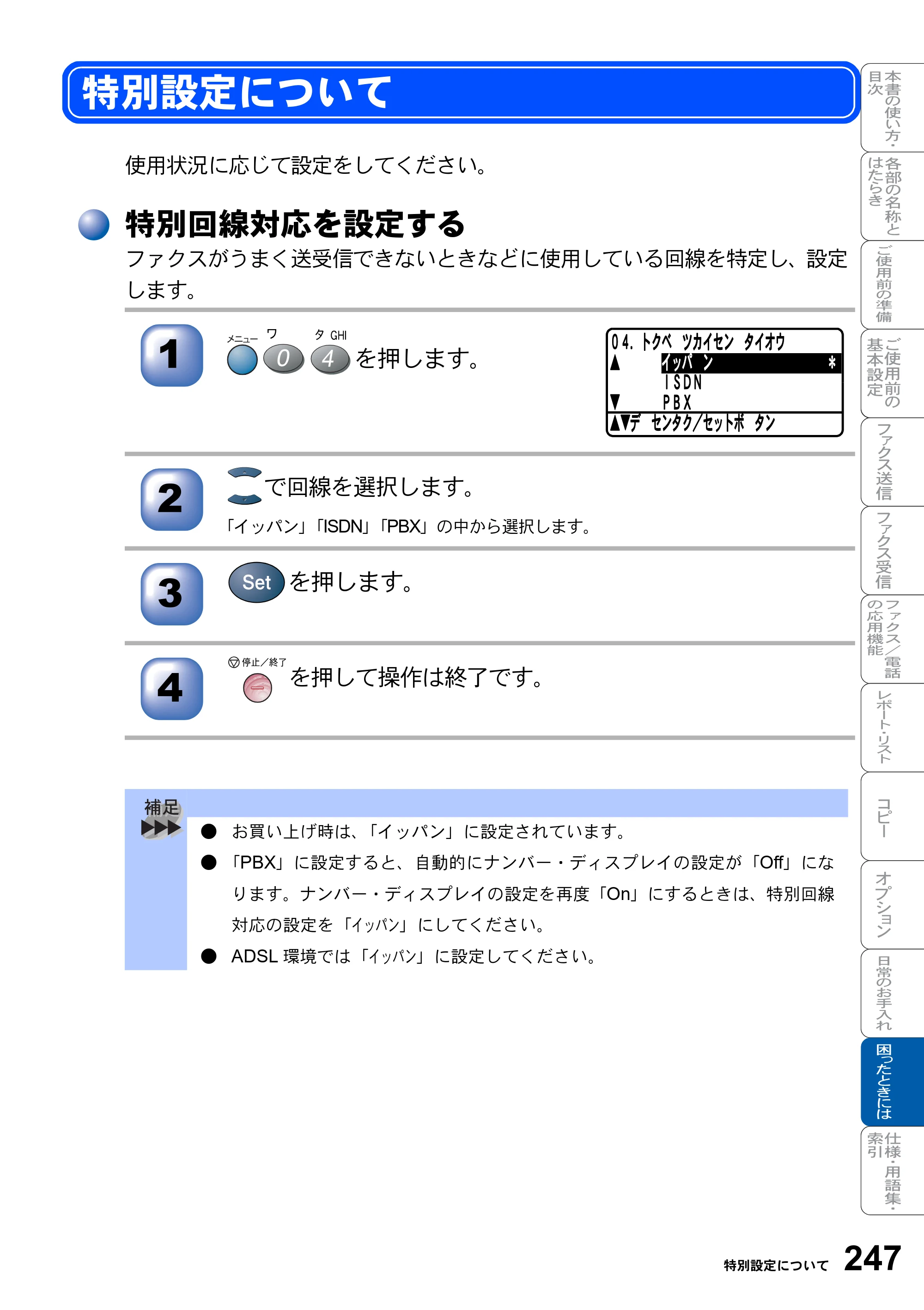 ブラザー MFC-8820J / MFC-8820JN 取扱説明書（本体） — 特別設定について — 原本ページ — 247ページ