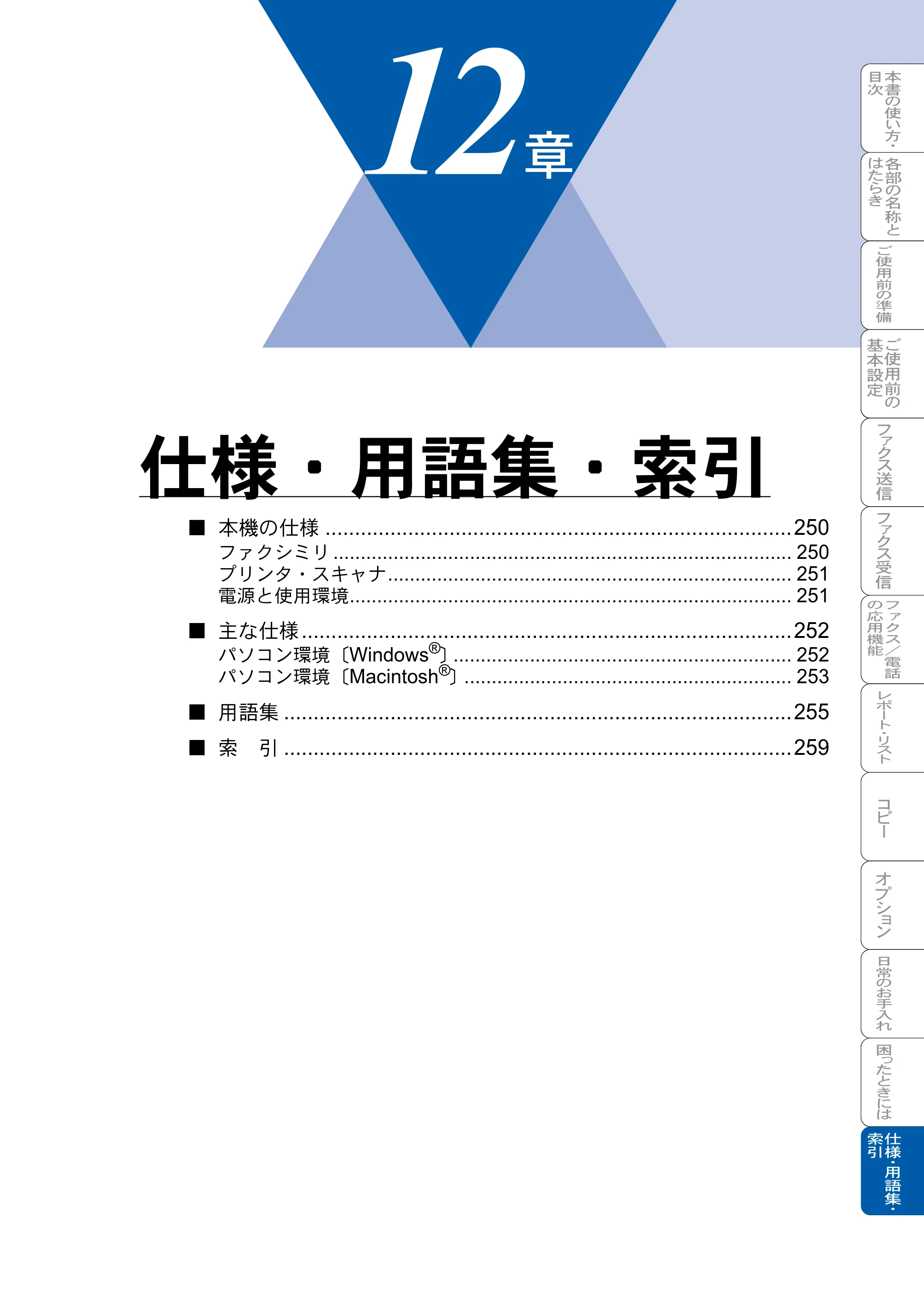 ブラザー MFC-8820J / MFC-8820JN 取扱説明書（本体） — 仕様・用語集・索引 — 原本ページ — 249ページ