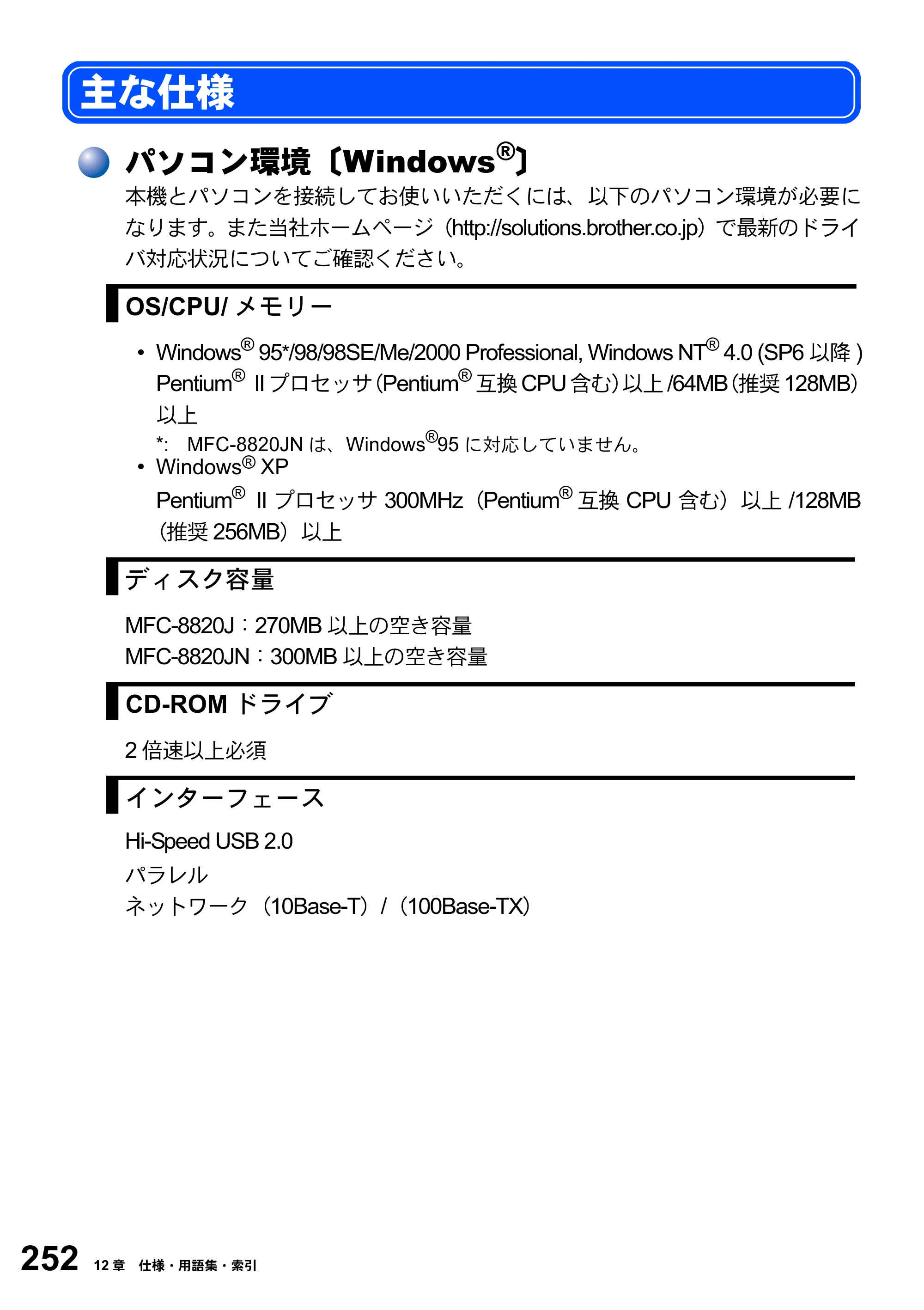 ブラザー MFC-8820J / MFC-8820JN 取扱説明書（本体） — 主な仕様 — 原本ページ — 252ページ