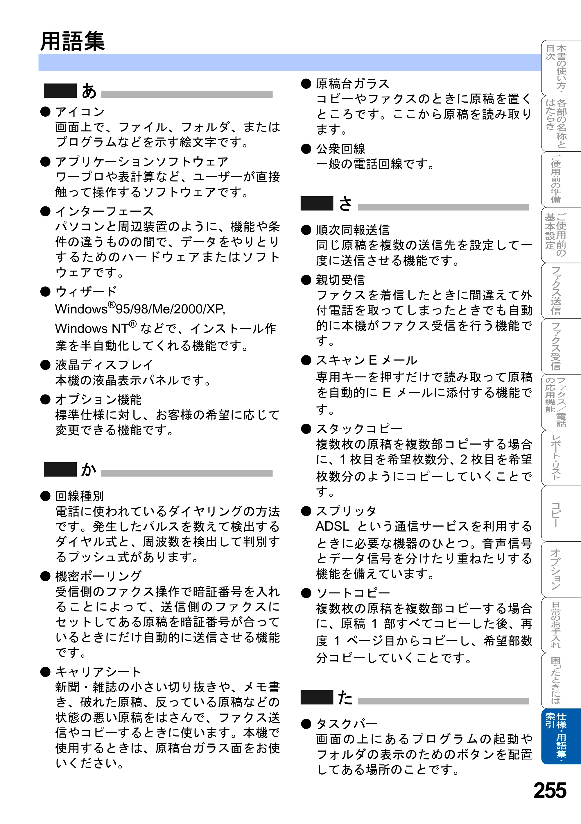 ブラザー MFC-8820J / MFC-8820JN 取扱説明書（本体） — 用語集 — 原本ページ — 255ページ