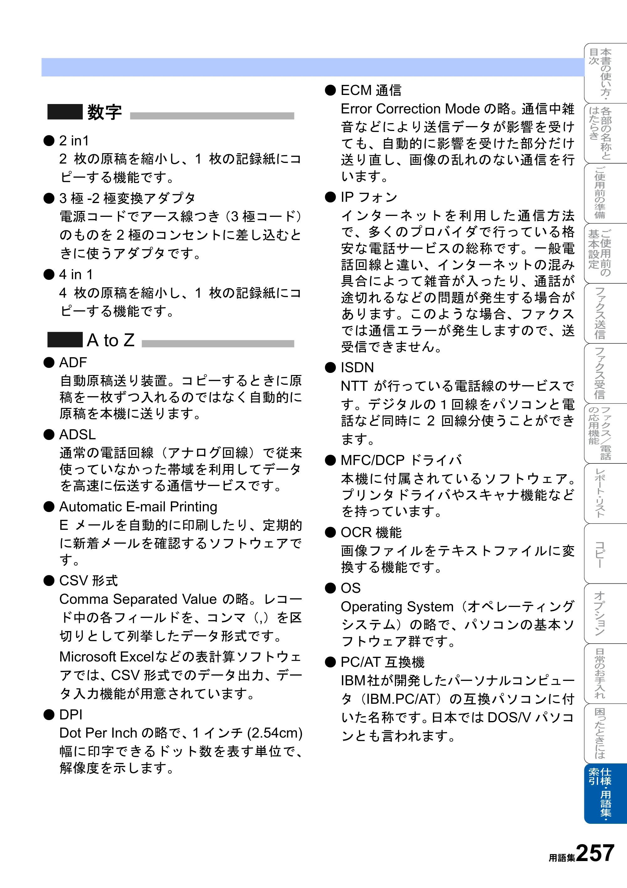 ブラザー MFC-8820J / MFC-8820JN 取扱説明書（本体） — 原本ページ — 257ページ