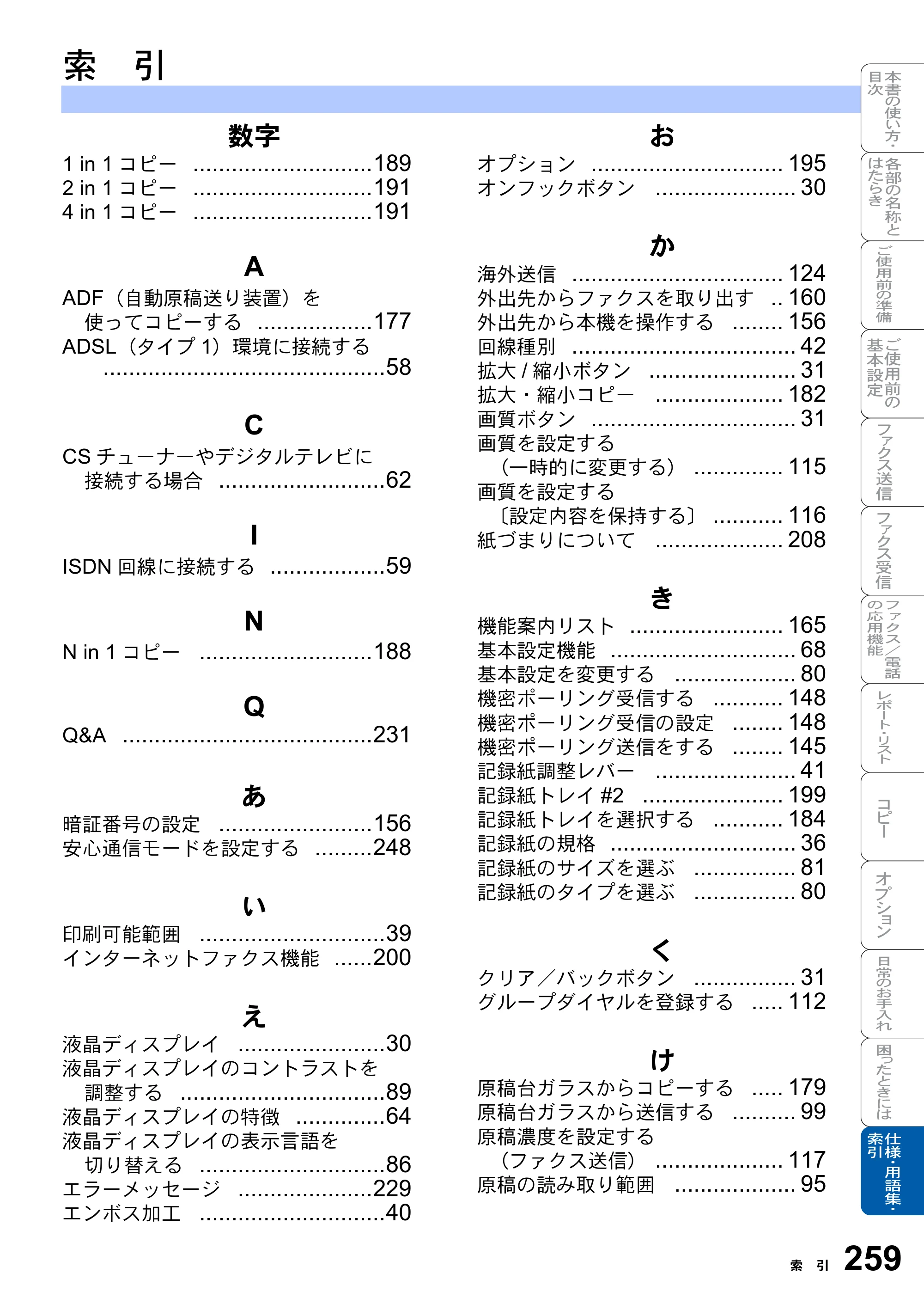 ブラザー MFC-8820J / MFC-8820JN 取扱説明書（本体） — 索引 — 原本ページ — 259ページ