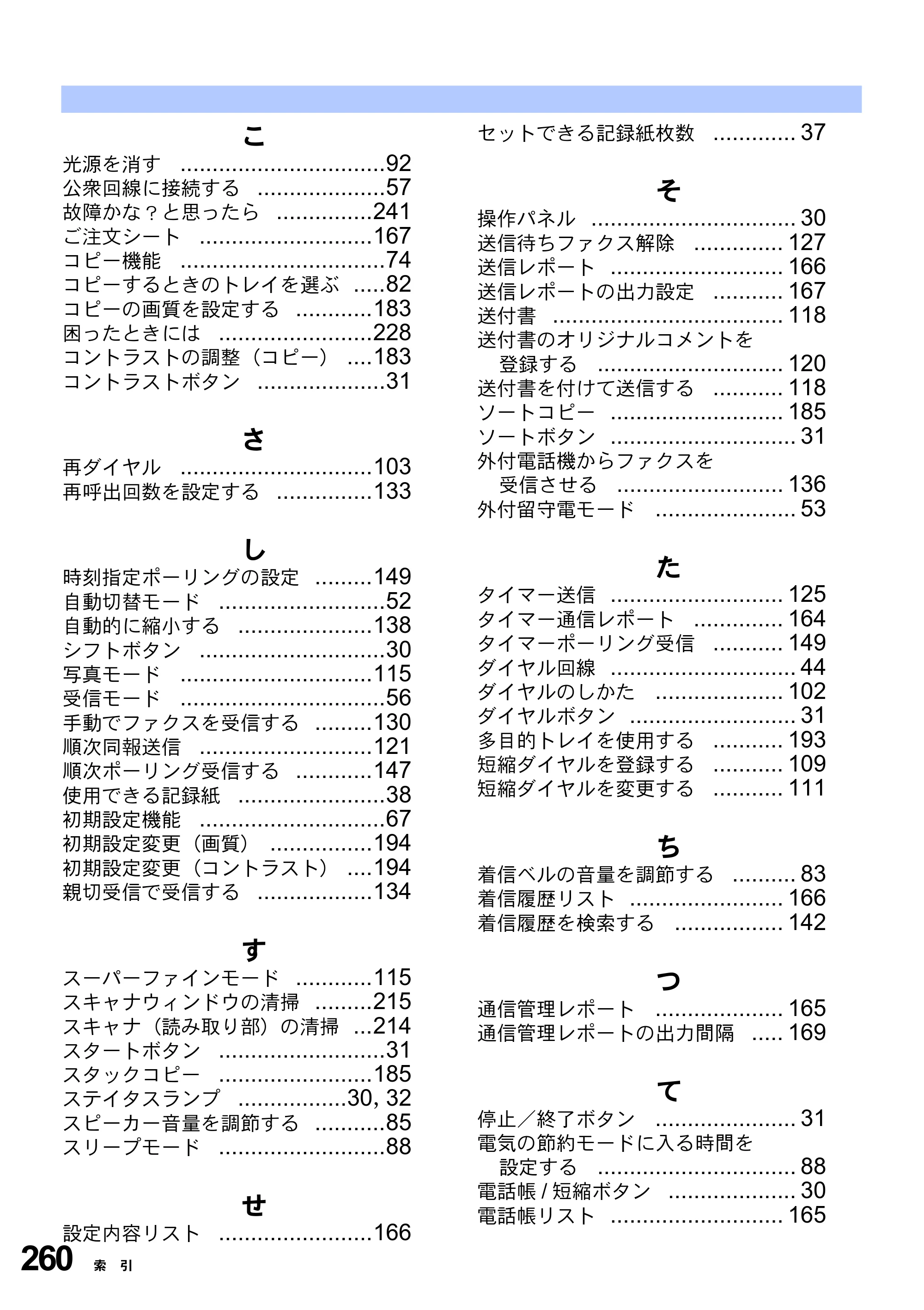 ブラザー MFC-8820J / MFC-8820JN 取扱説明書（本体） — 原本ページ — 260ページ