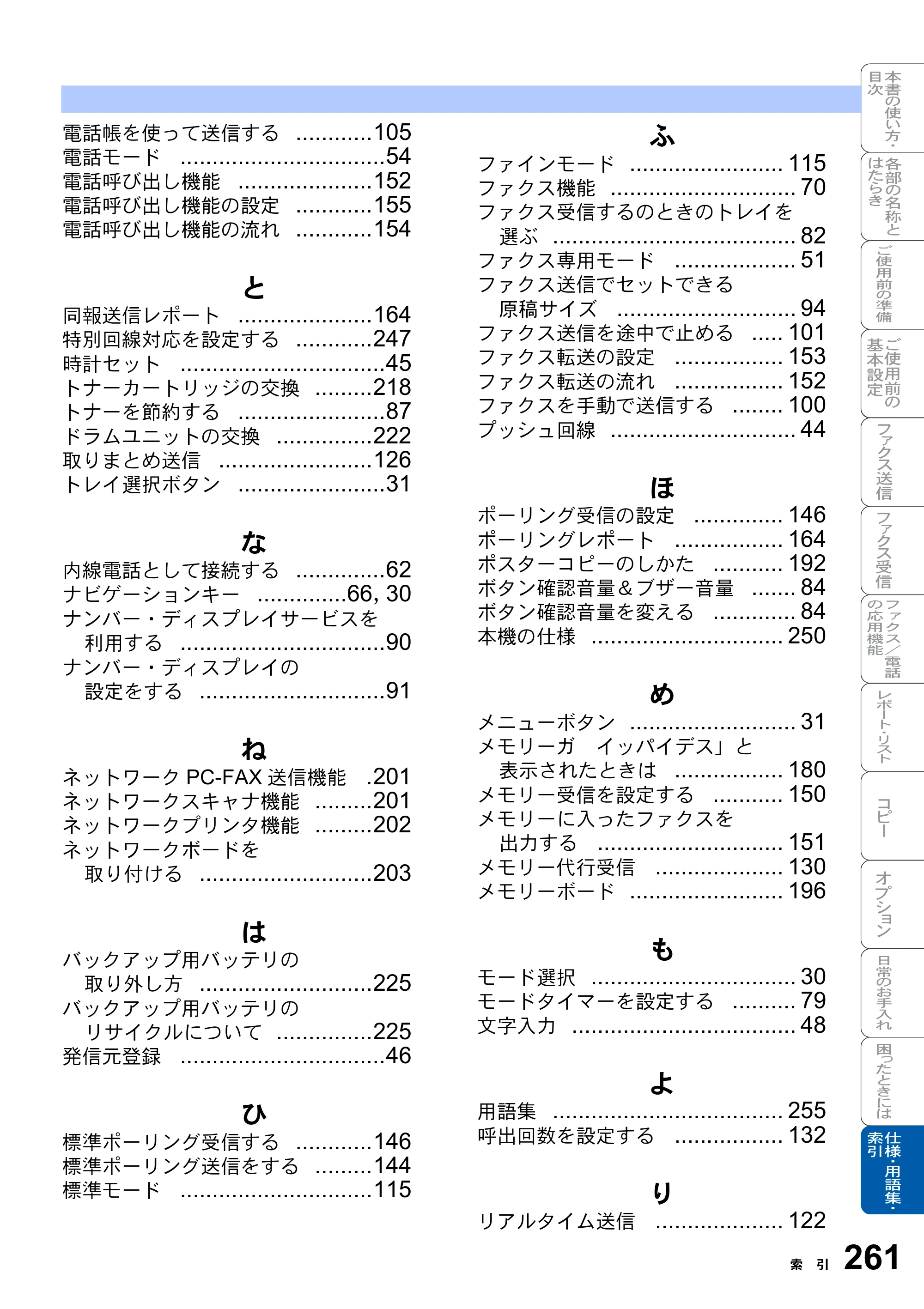 ブラザー MFC-8820J / MFC-8820JN 取扱説明書（本体） — 原本ページ — 261ページ