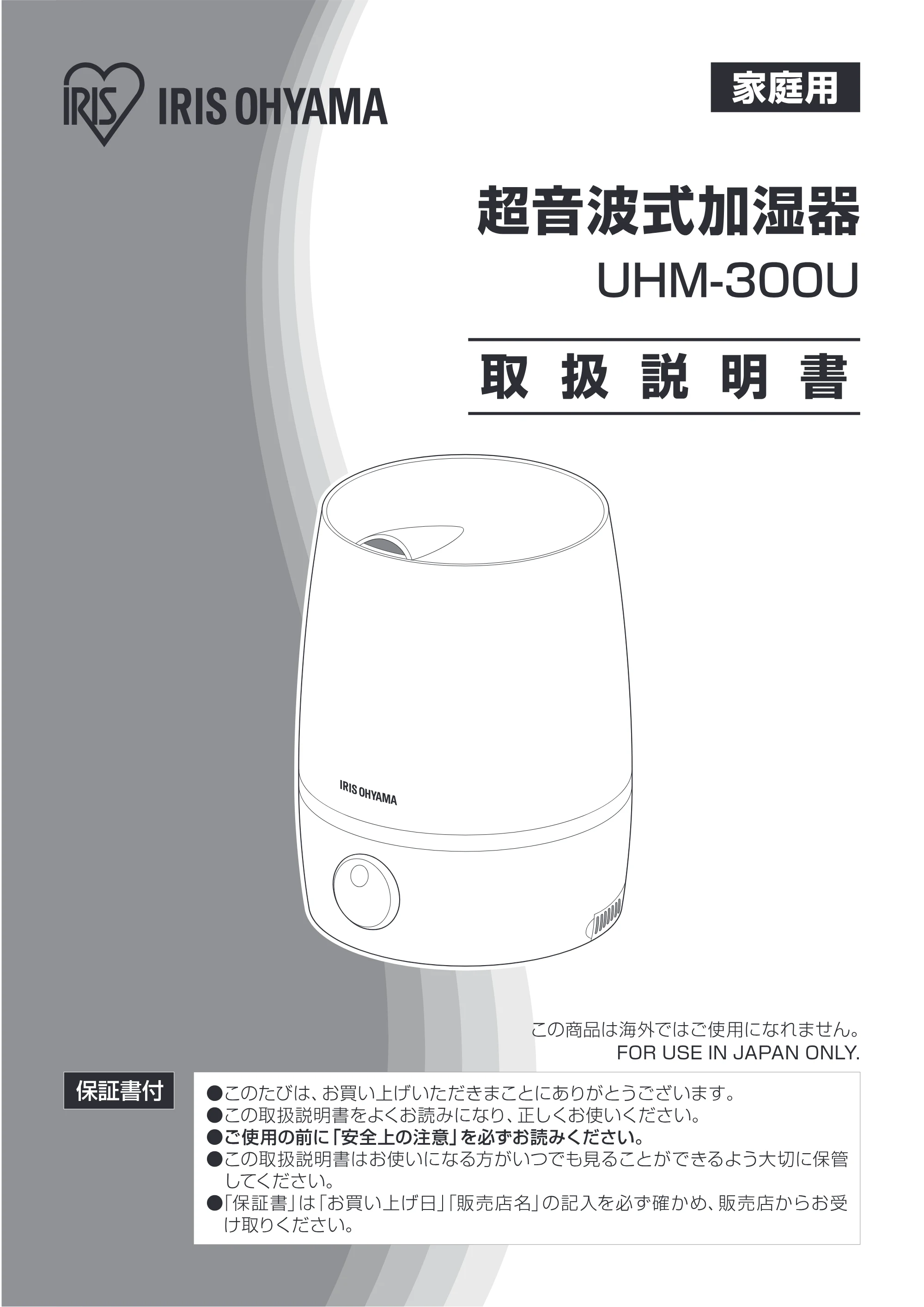 アイリスオーヤマ UHM-300U 取扱説明書 — 1 — 原本ページ — 1ページ