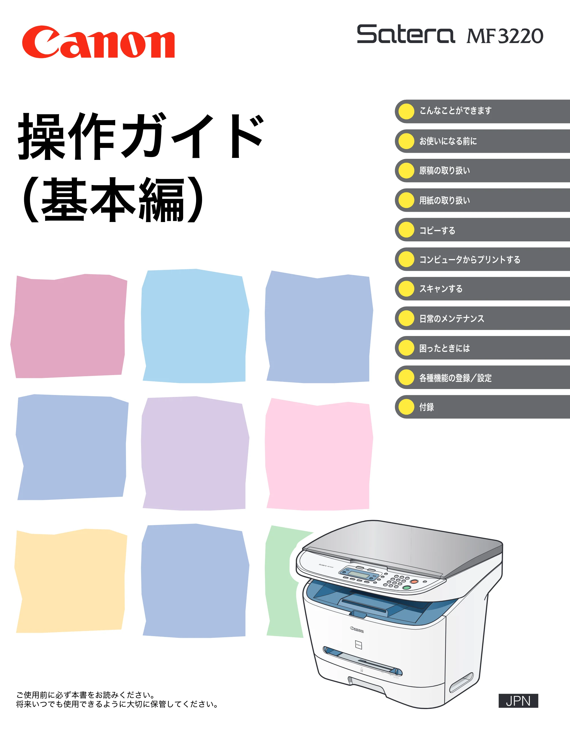 キヤノン MF3220 操作ガイド (基本編) (PDF形式/2.91Mバイト) — 原本ページ — 1ページ