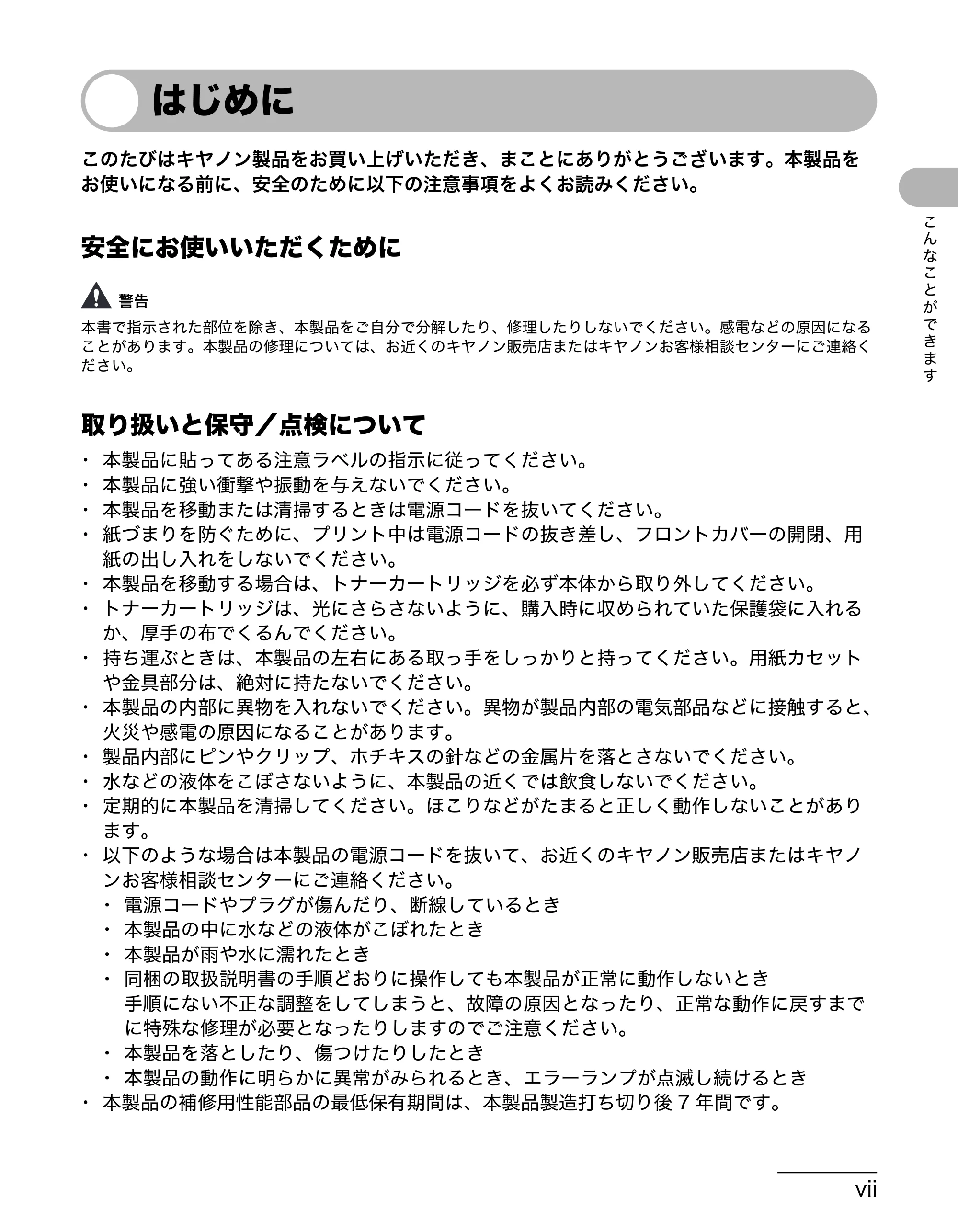 キヤノン MF3220 操作ガイド (基本編) (PDF形式/2.91Mバイト) — はじめに — 原本ページ — 8ページ