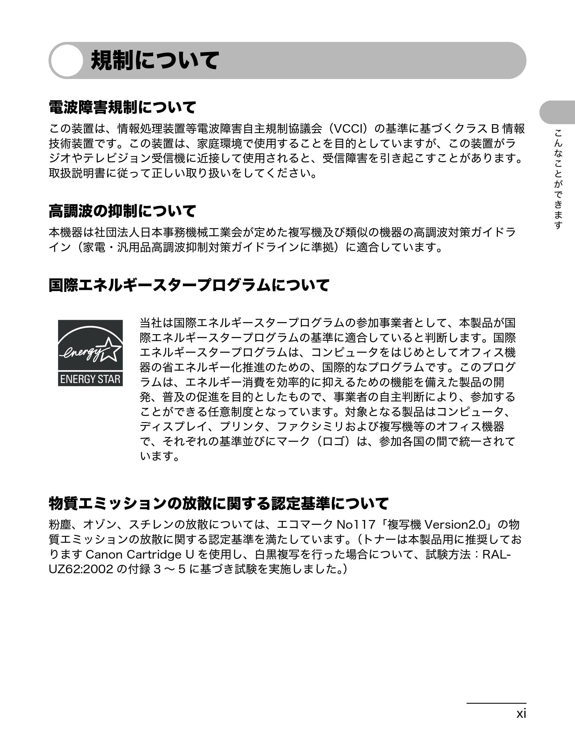 キヤノン MF3220 操作ガイド (基本編) (PDF形式/2.91Mバイト) — 規制について — 原本ページ — 12ページ