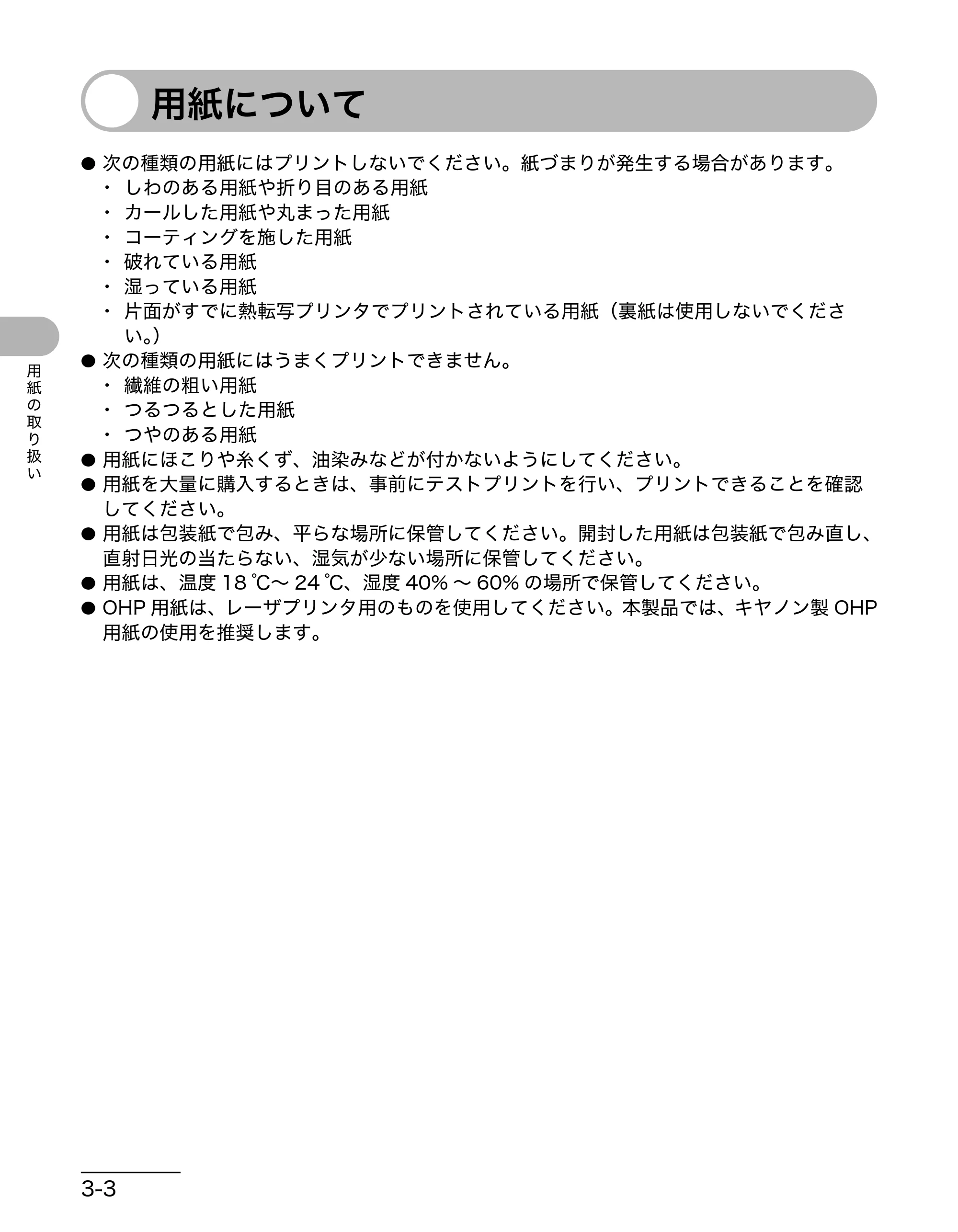 キヤノン MF3220 操作ガイド (基本編) (PDF形式/2.91Mバイト) — 用紙について — 原本ページ — 29ページ