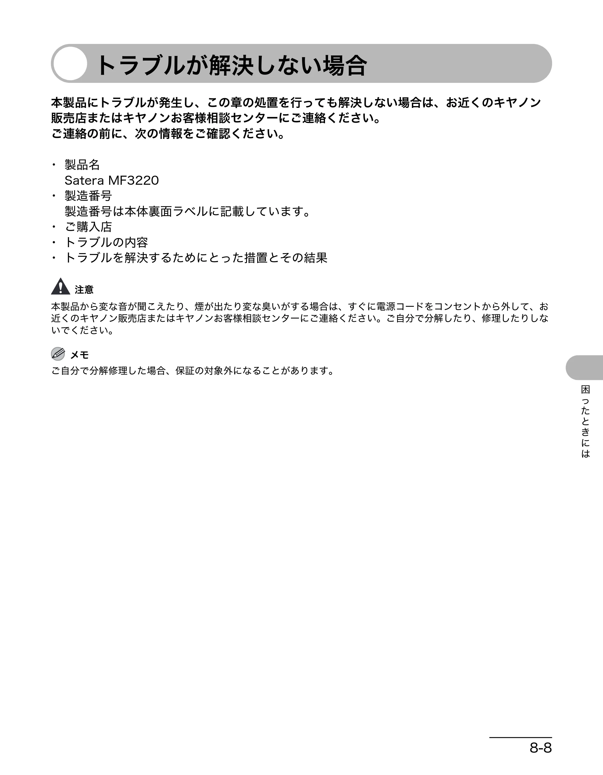 キヤノン MF3220 操作ガイド （基本編） （PDF形式／2.91Mバイト） — トラブルが解決しない場合 — 原本ページ — 68ページ