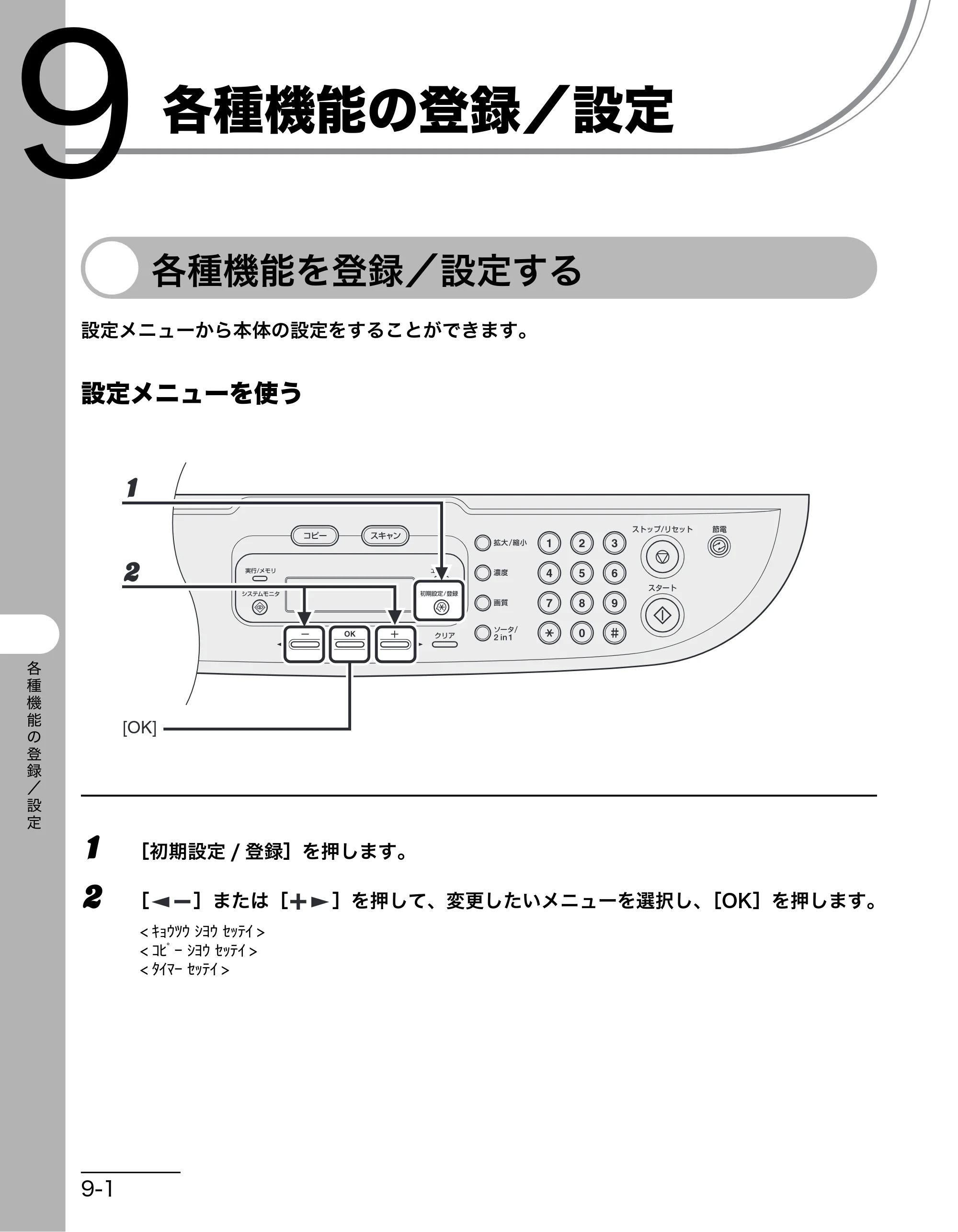 キヤノン MF3220 操作ガイド （基本編） （PDF形式／2.91Mバイト） — 各種機能の登録／設定 — 原本ページ — 69ページ