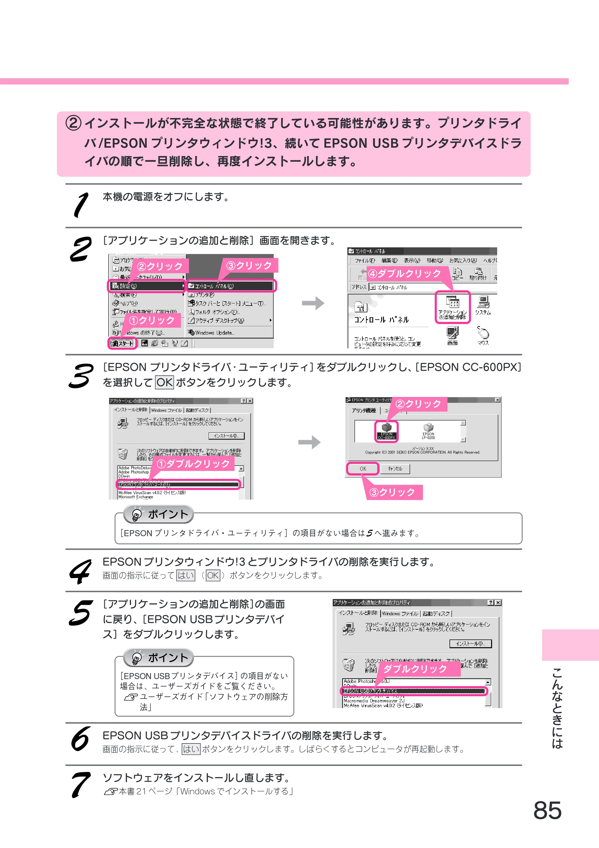 エプソン CC-600PX スタートアップガイド — ②インストールが不完全な状態で終了している可能性があります。プリンタドライ — 原本ページ — 87ページ