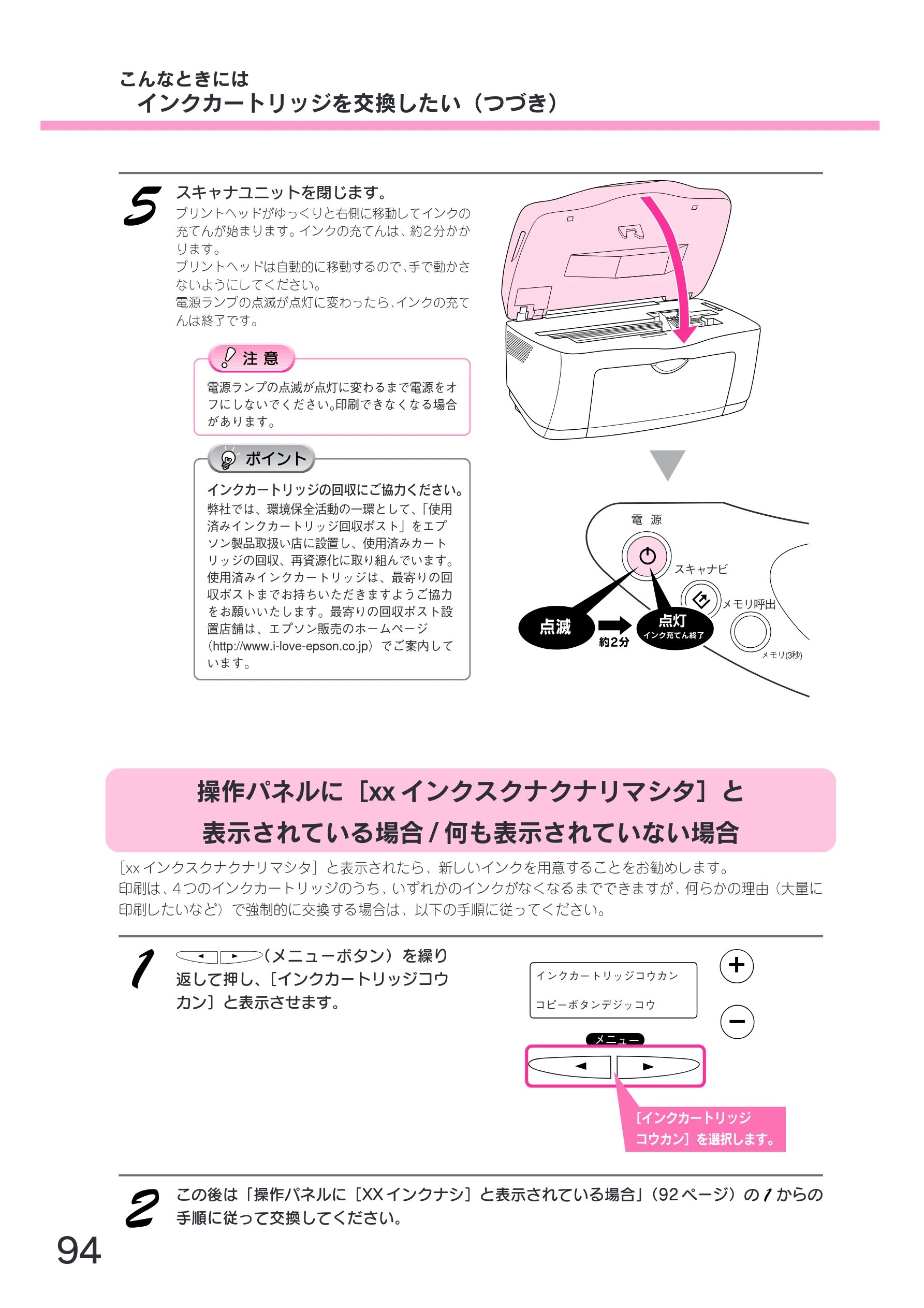 エプソン CC-600PX スタートアップガイド — 操作パネルに［xx インクスクナクナリマシタ］と表示されている場合/何も表示されていない場合 — 図版 96-1 — 96ページ