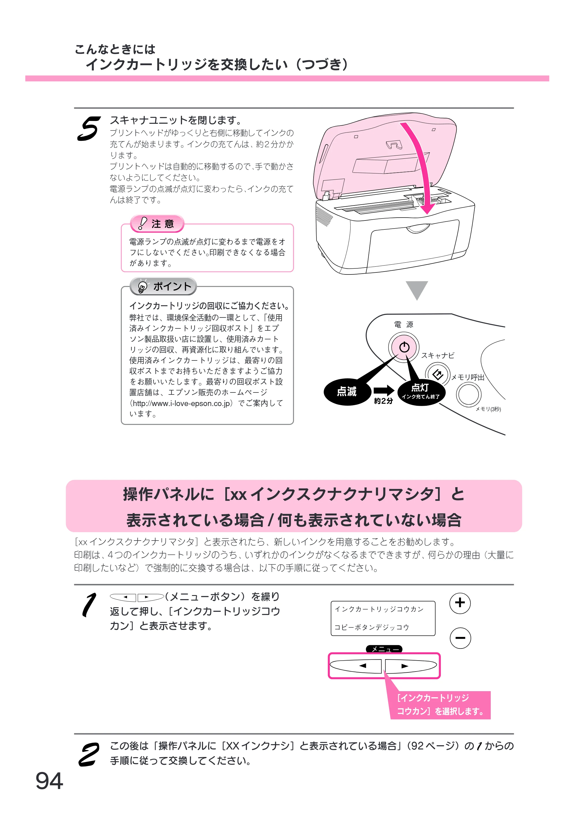 エプソン CC-600PX スタートアップガイド — 操作パネルに［xx インクスクナクナリマシタ］と表示されている場合/何も表示されていない場合 — 原本ページ — 96ページ