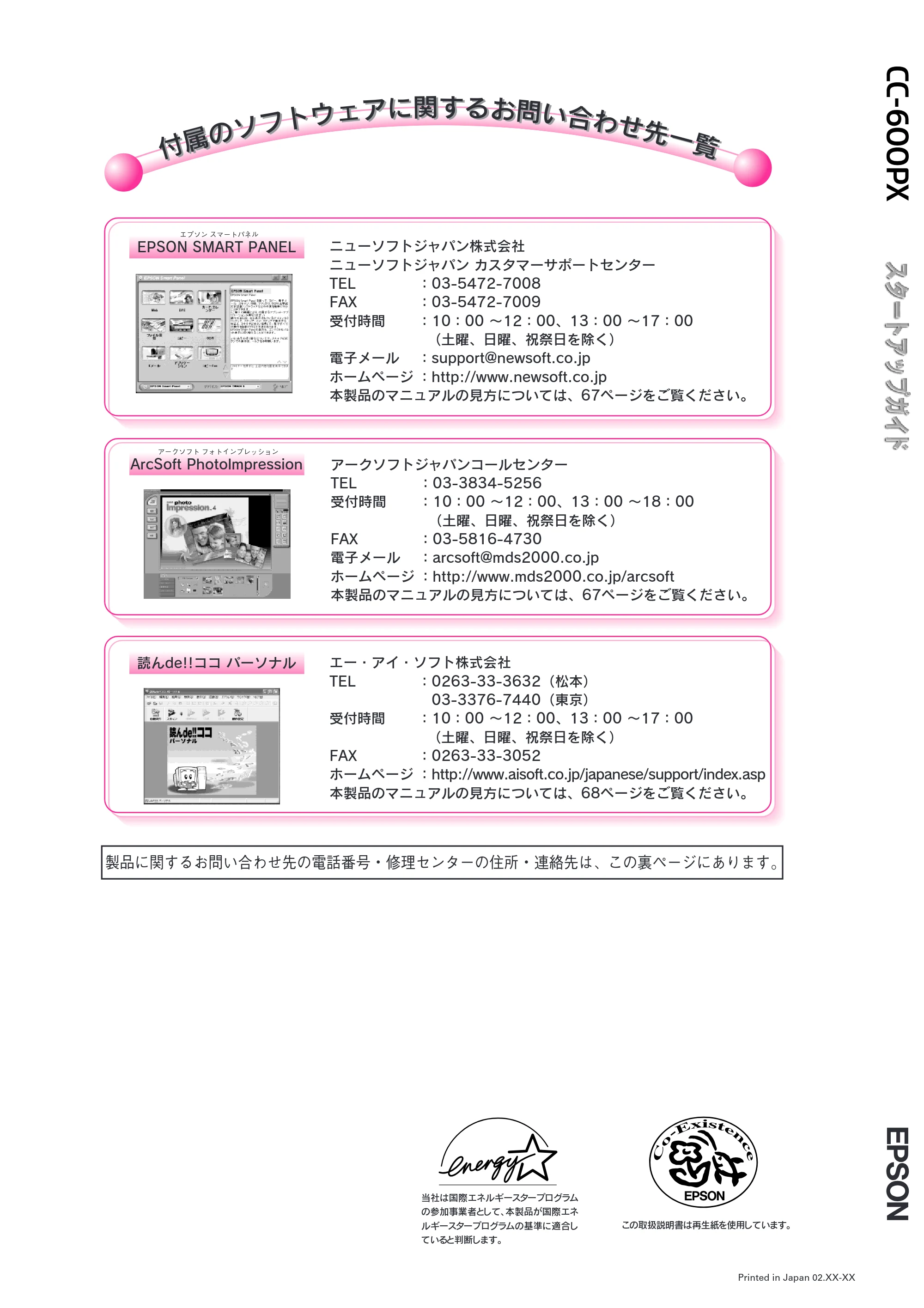 エプソン CC-600PX スタートアップガイド — 付属のソフトウェアに関するお問い合わせ先一一覧 — 原本ページ — 104ページ
