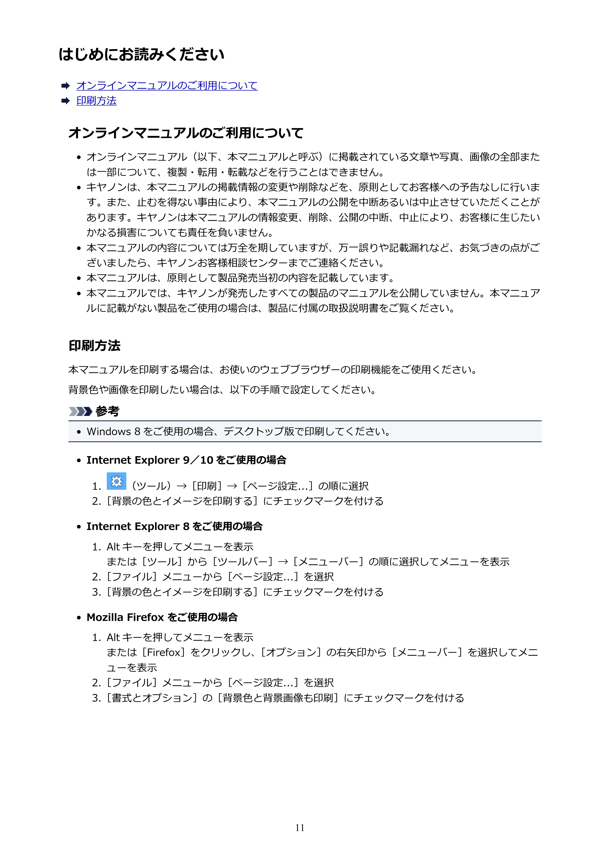 キヤノン PIXUS iX6830 iX6830 （PDF） オンラインマニュアル - 取扱説明書 - （Windows） 2026年5月21日更新（PDF：6.7MB） — はじめにお読みください — 原本ページ — 11ページ