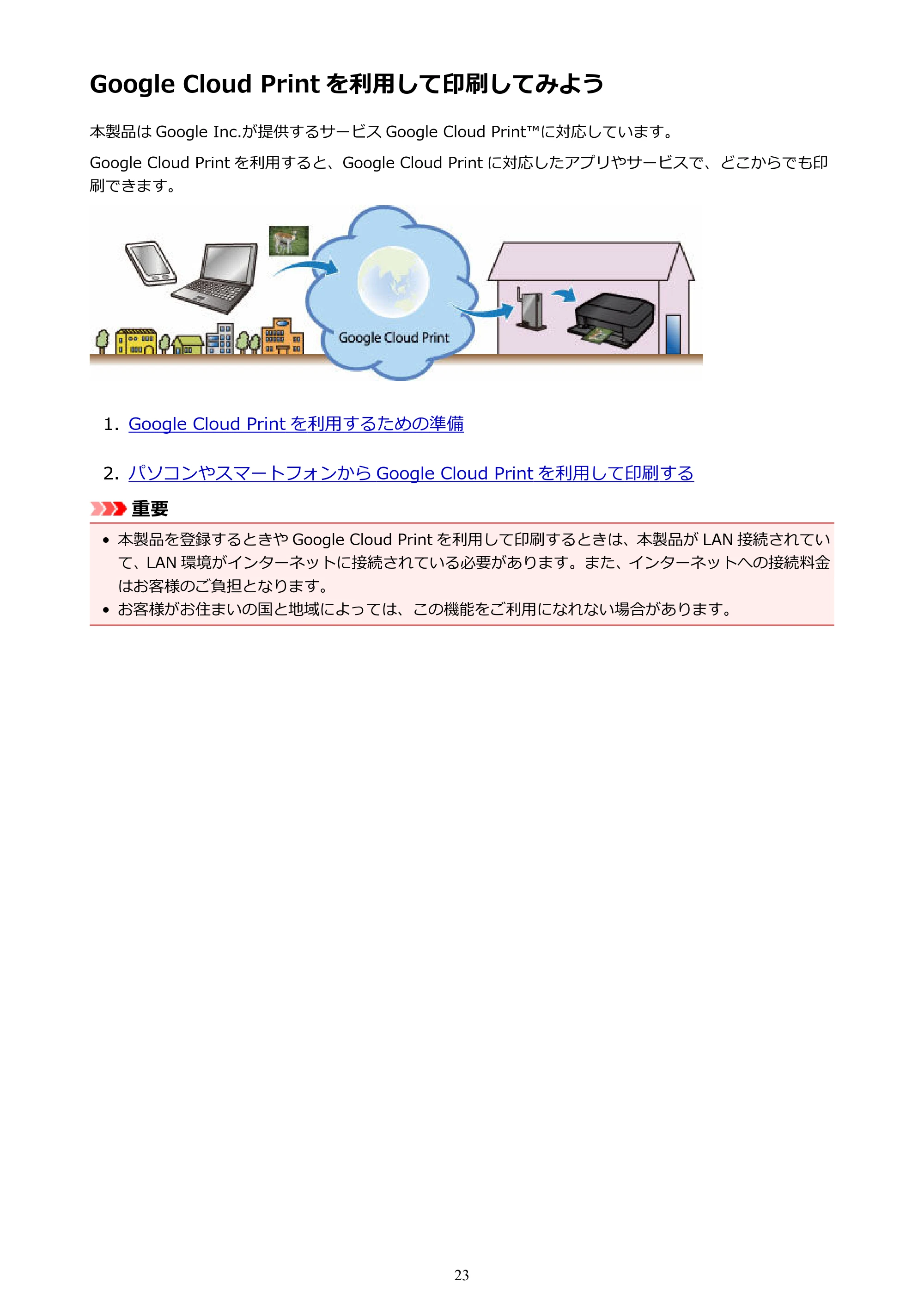 キヤノン PIXUS iX6830 iX6830 （PDF） オンラインマニュアル - 取扱説明書 - （Windows） 2026年5月21日更新（PDF：6.7MB） — Google Cloud Print を利用して印刷してみよう — 原本ページ — 23ページ