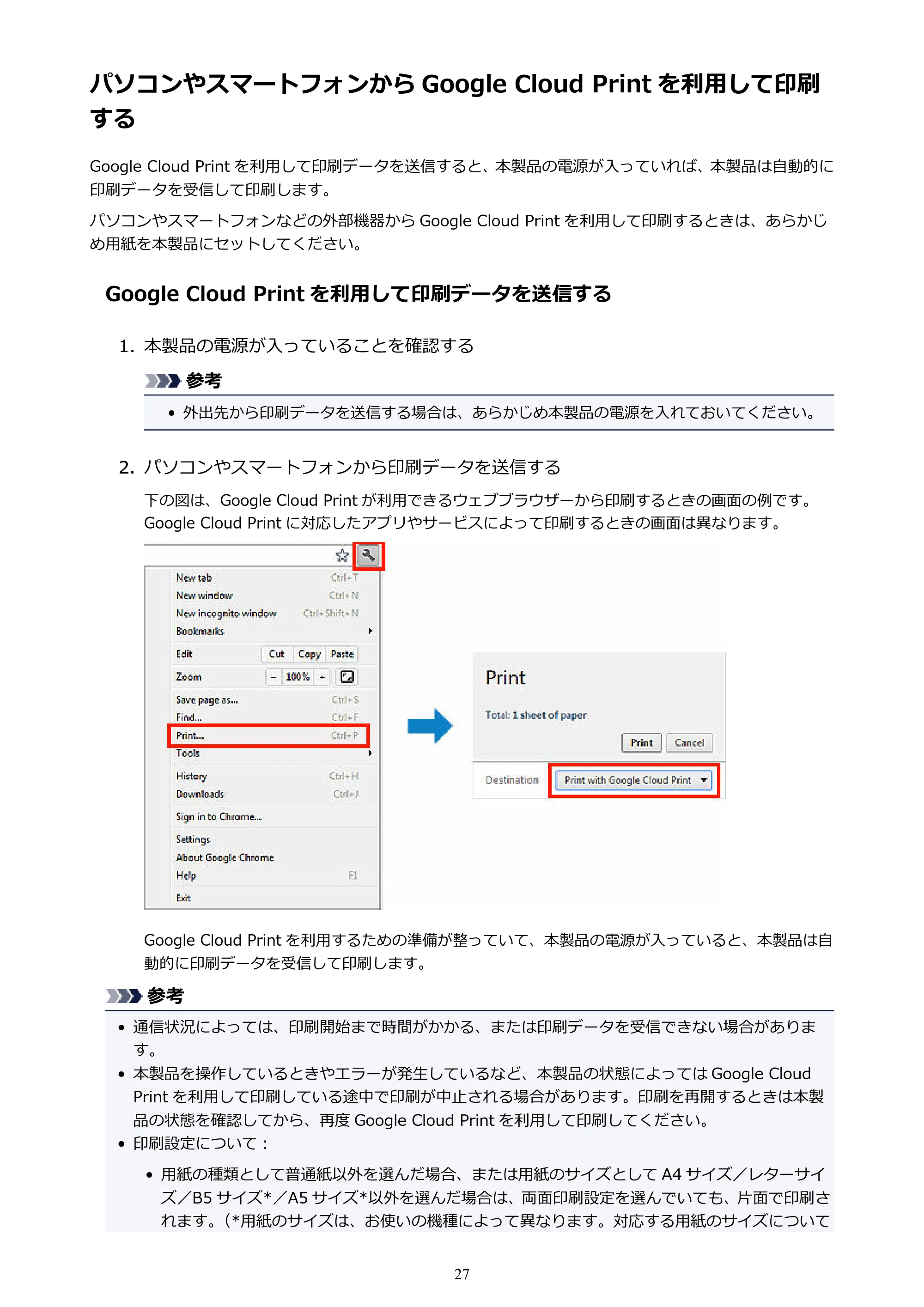 キヤノン PIXUS iX6830 iX6830 （PDF） オンラインマニュアル - 取扱説明書 - （Windows） 2026年5月21日更新（PDF：6.7MB） — パソコンやスマートフォンから Google Cloud Print を利用して印刷する — 原本ページ — 27ページ
