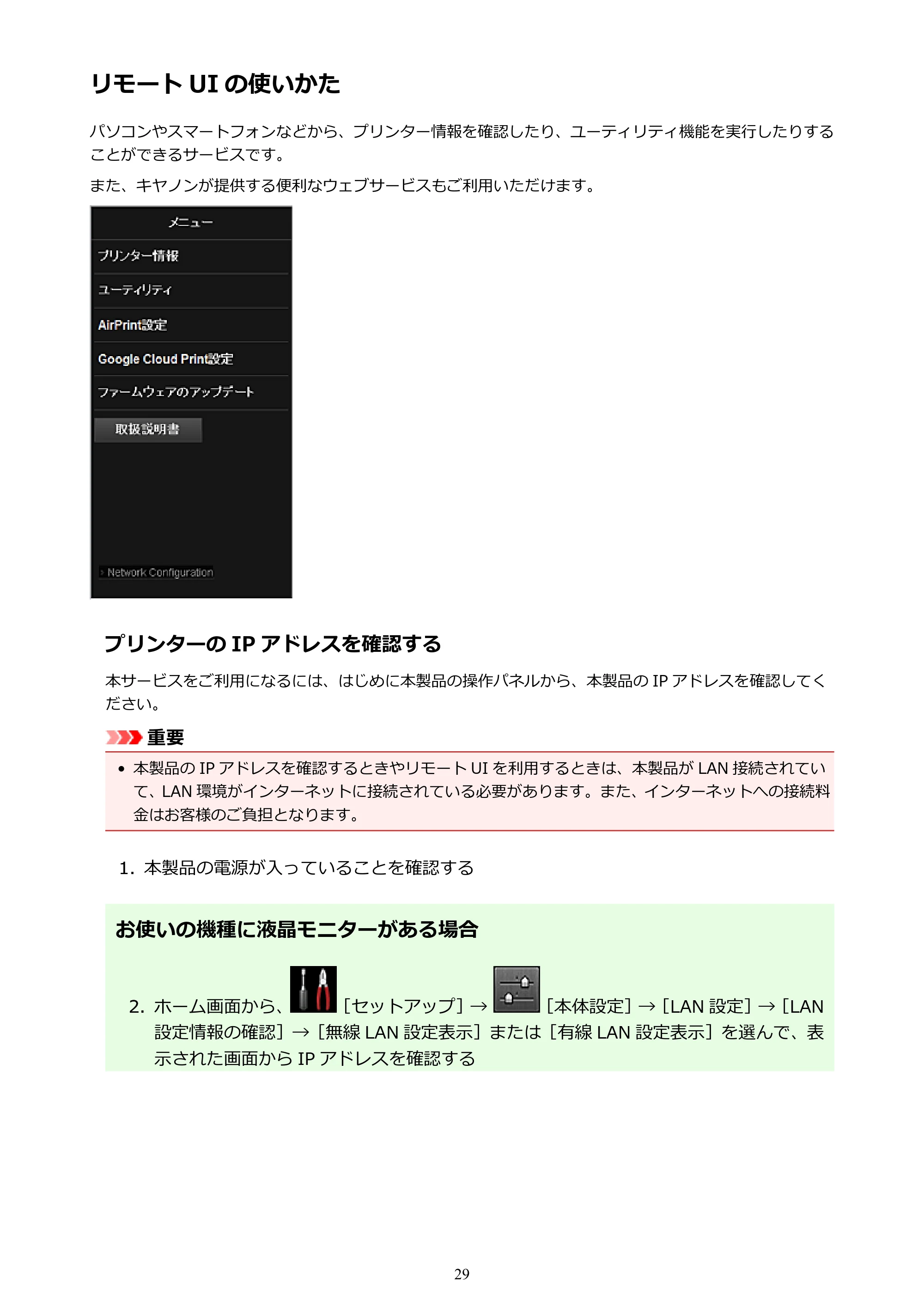 キヤノン PIXUS iX6830 iX6830 （PDF） オンラインマニュアル - 取扱説明書 - （Windows） 2026年5月21日更新（PDF：6.7MB） — リモート UI の使いかた — 原本ページ — 29ページ