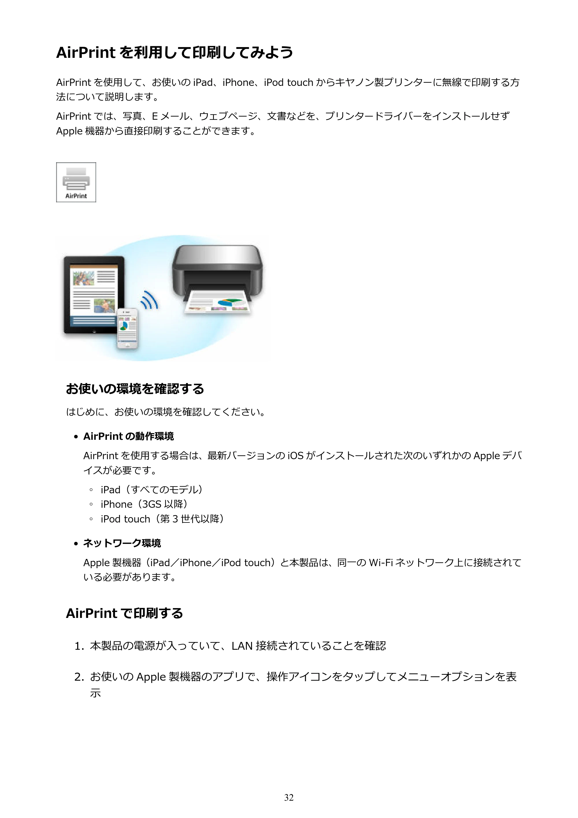 キヤノン PIXUS iX6830 iX6830 （PDF） オンラインマニュアル - 取扱説明書 - （Windows） 2026年5月21日更新（PDF：6.7MB） — AirPrint を利用して印刷してみよう — 原本ページ — 32ページ