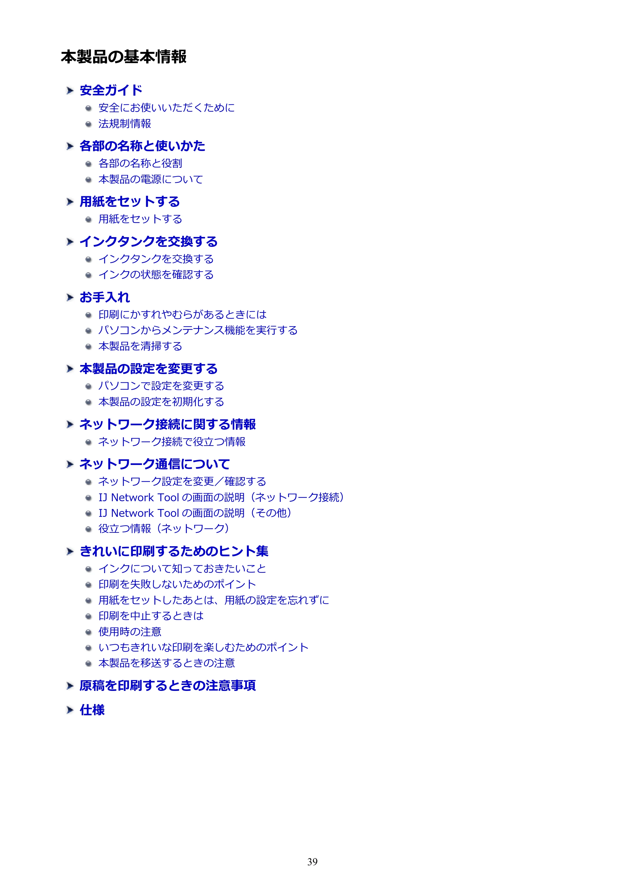 キヤノン PIXUS iX6830 iX6830 （PDF） オンラインマニュアル - 取扱説明書 - （Windows） 2026年5月21日更新（PDF：6.7MB） — 本製品の基本情報 — 原本ページ — 39ページ