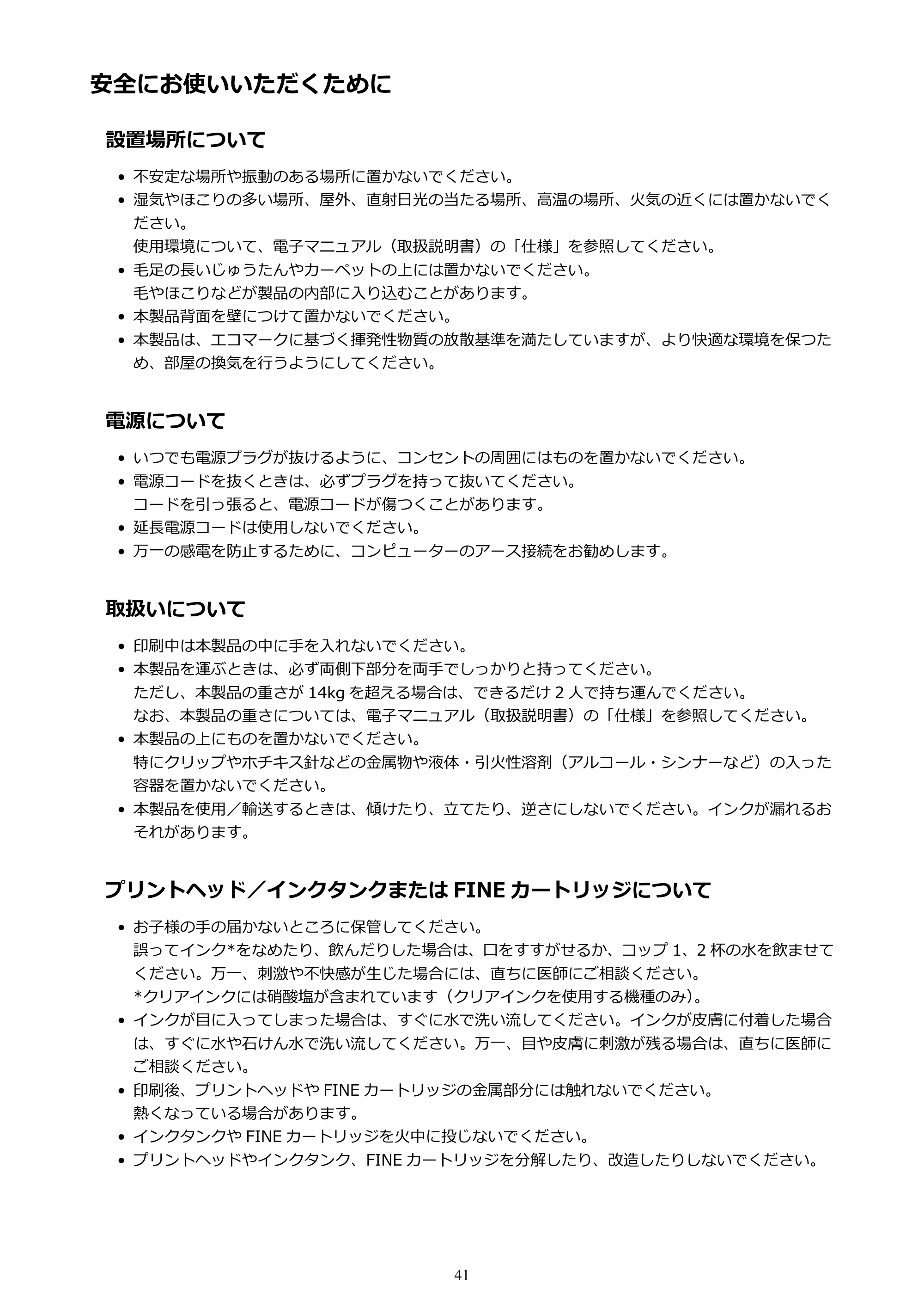キヤノン PIXUS iX6830 iX6830 （PDF） オンラインマニュアル - 取扱説明書 - （Windows） 2026年5月21日更新（PDF：6.7MB） — 安全にお使いいただくために — 原本ページ — 41ページ
