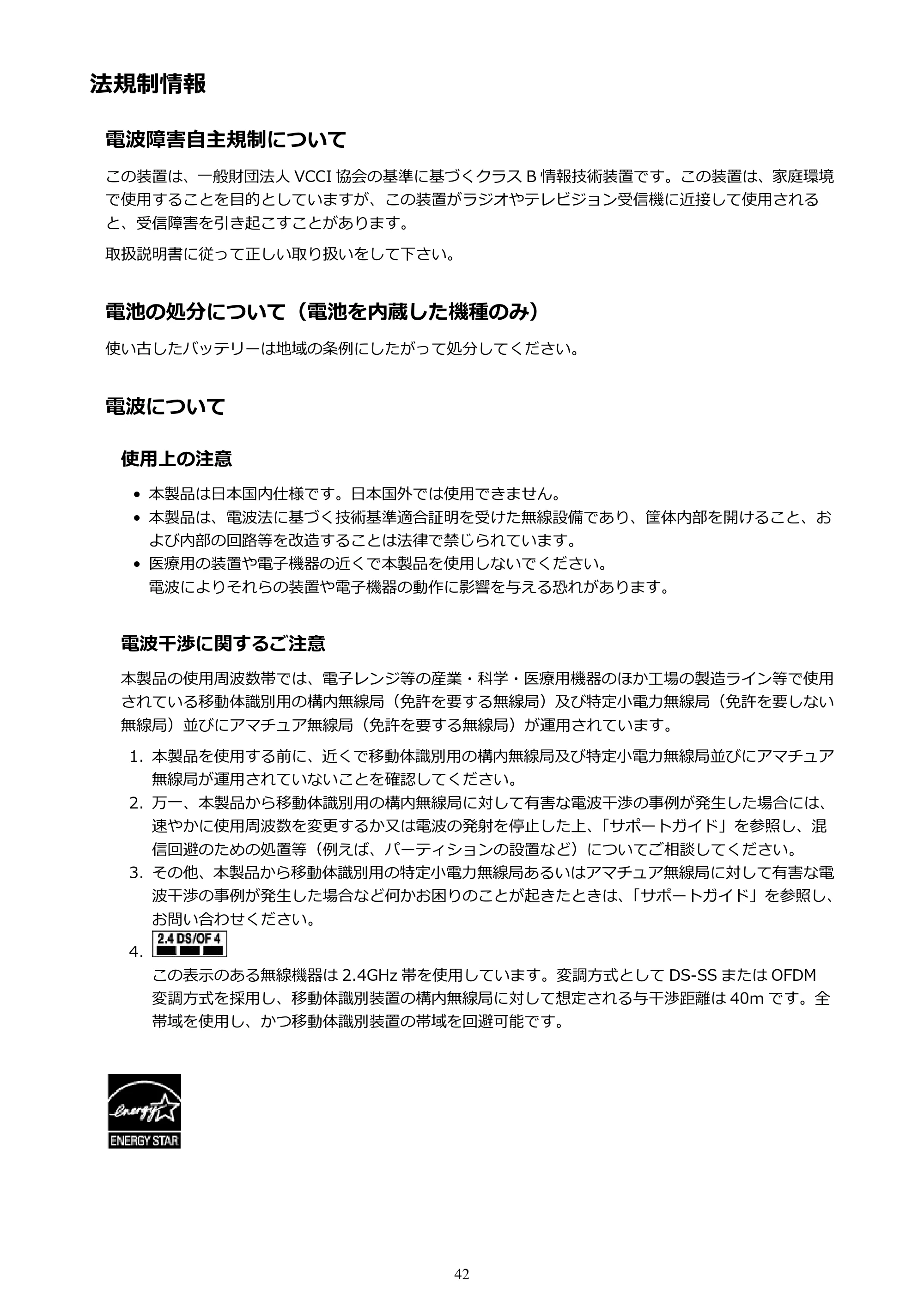キヤノン PIXUS iX6830 iX6830 （PDF） オンラインマニュアル - 取扱説明書 - （Windows） 2026年5月21日更新（PDF：6.7MB） — 法規制情報 — 原本ページ — 42ページ