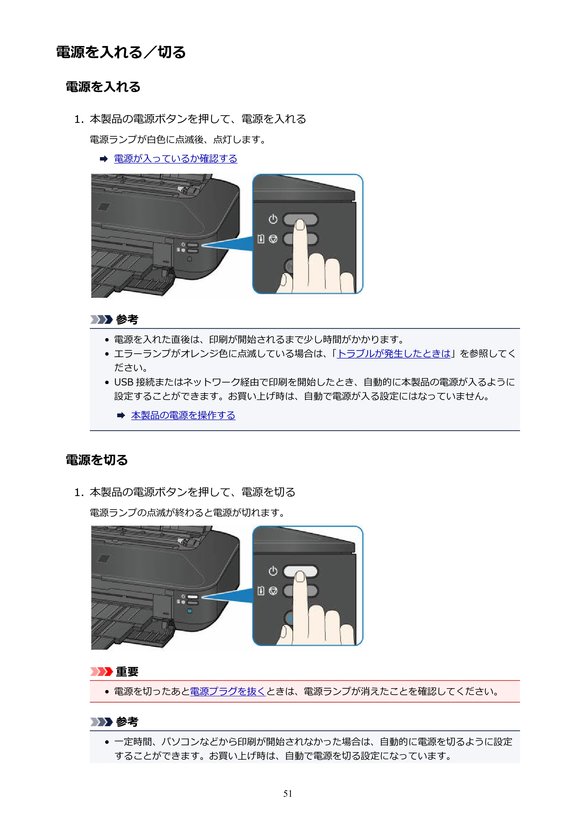 キヤノン PIXUS iX6830 iX6830 （PDF） オンラインマニュアル - 取扱説明書 - （Windows） 2026年5月21日更新（PDF：6.7MB） — 電源を入れる／切る — 原本ページ — 51ページ
