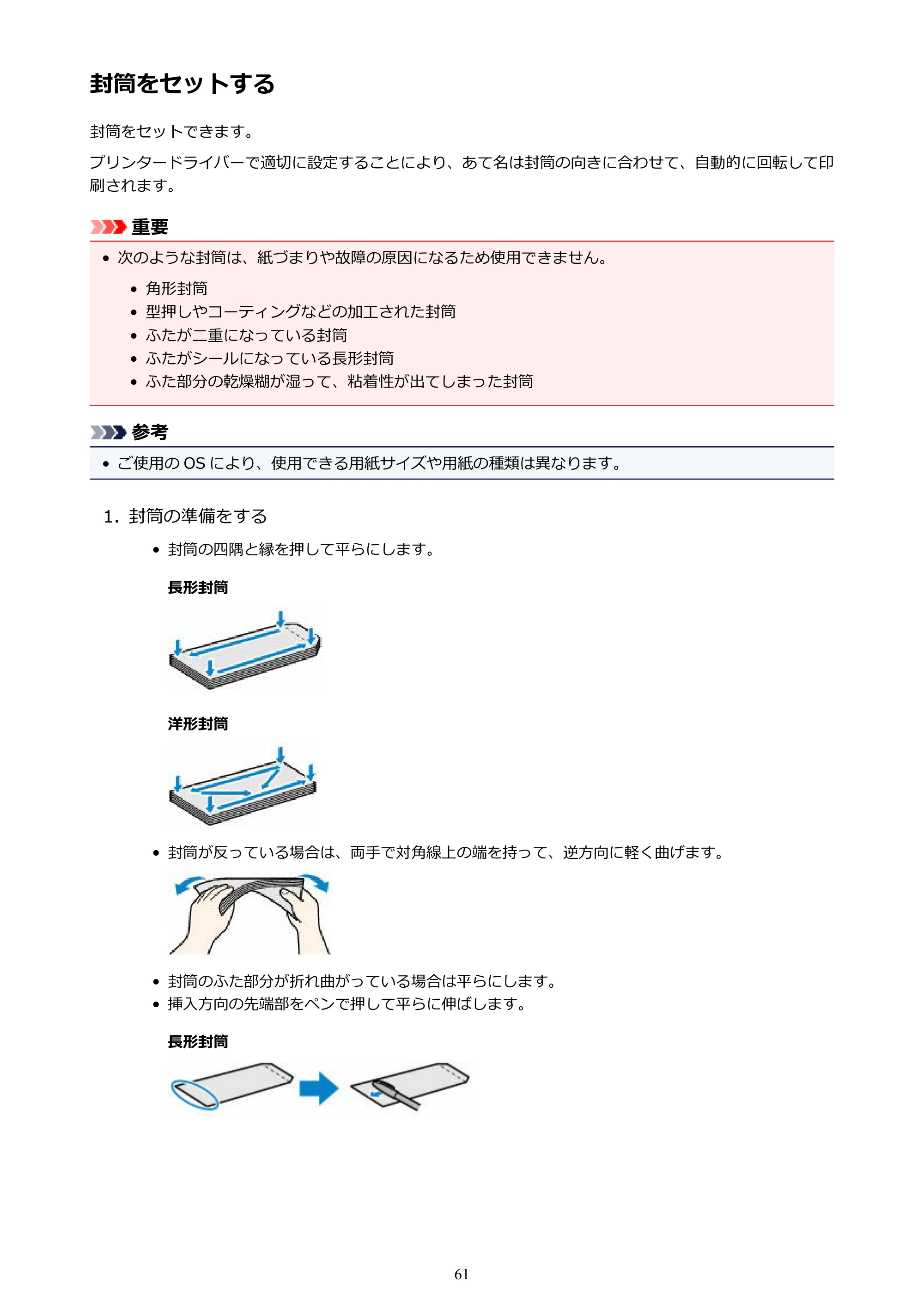 キヤノン PIXUS iX6830 iX6830 （PDF） オンラインマニュアル - 取扱説明書 - （Windows） 2026年5月21日更新（PDF：6.7MB） — 封筒をセットする — 原本ページ — 61ページ