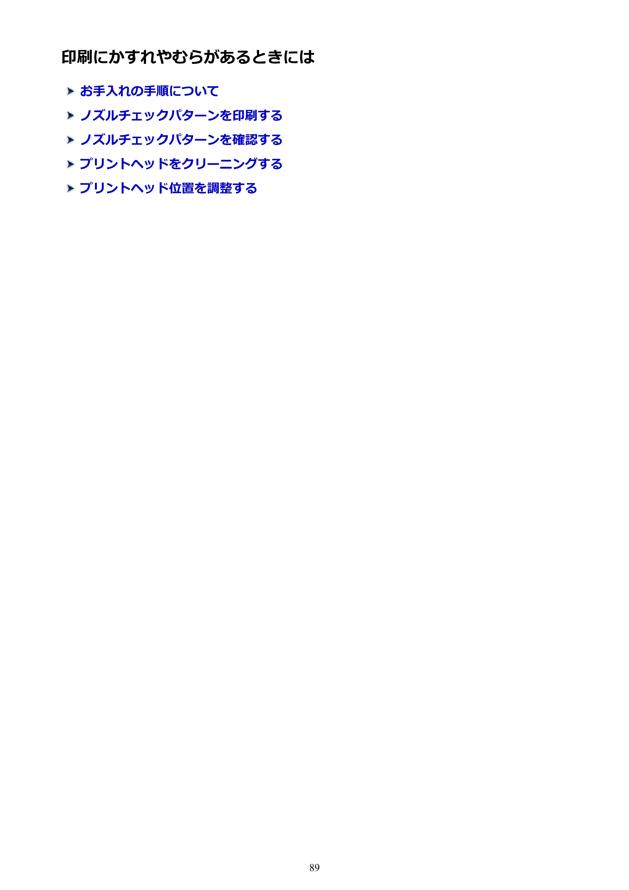 キヤノン PIXUS iX6830 iX6830 （PDF） オンラインマニュアル - 取扱説明書 - （Windows） 2026年5月21日更新（PDF：6.7MB） — 印刷にかすれやむらがあるときには — 原本ページ — 89ページ