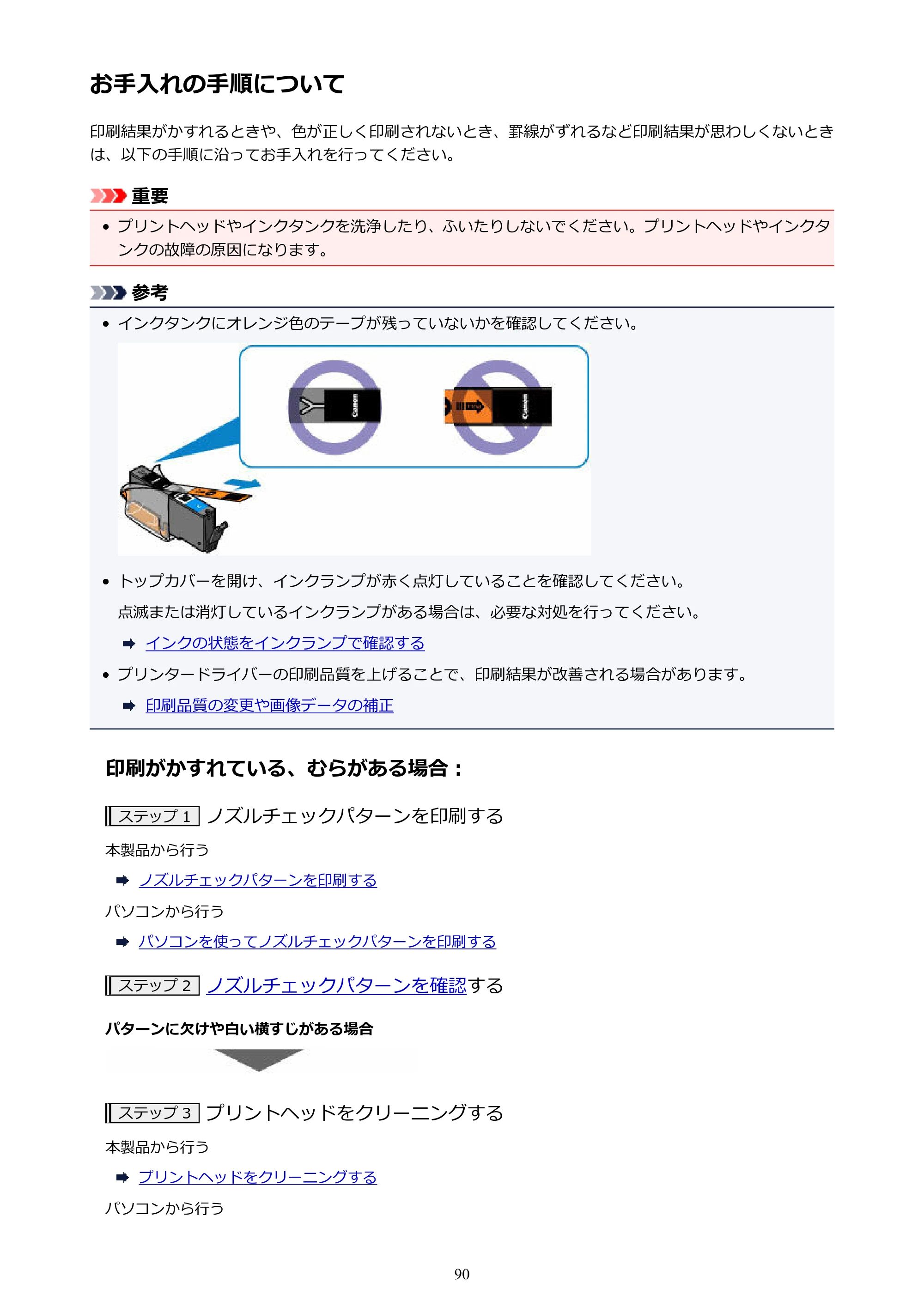 キヤノン PIXUS iX6830 iX6830 （PDF） オンラインマニュアル - 取扱説明書 - （Windows） 2026年5月21日更新（PDF：6.7MB） — お手入れの手順について — 原本ページ — 90ページ
