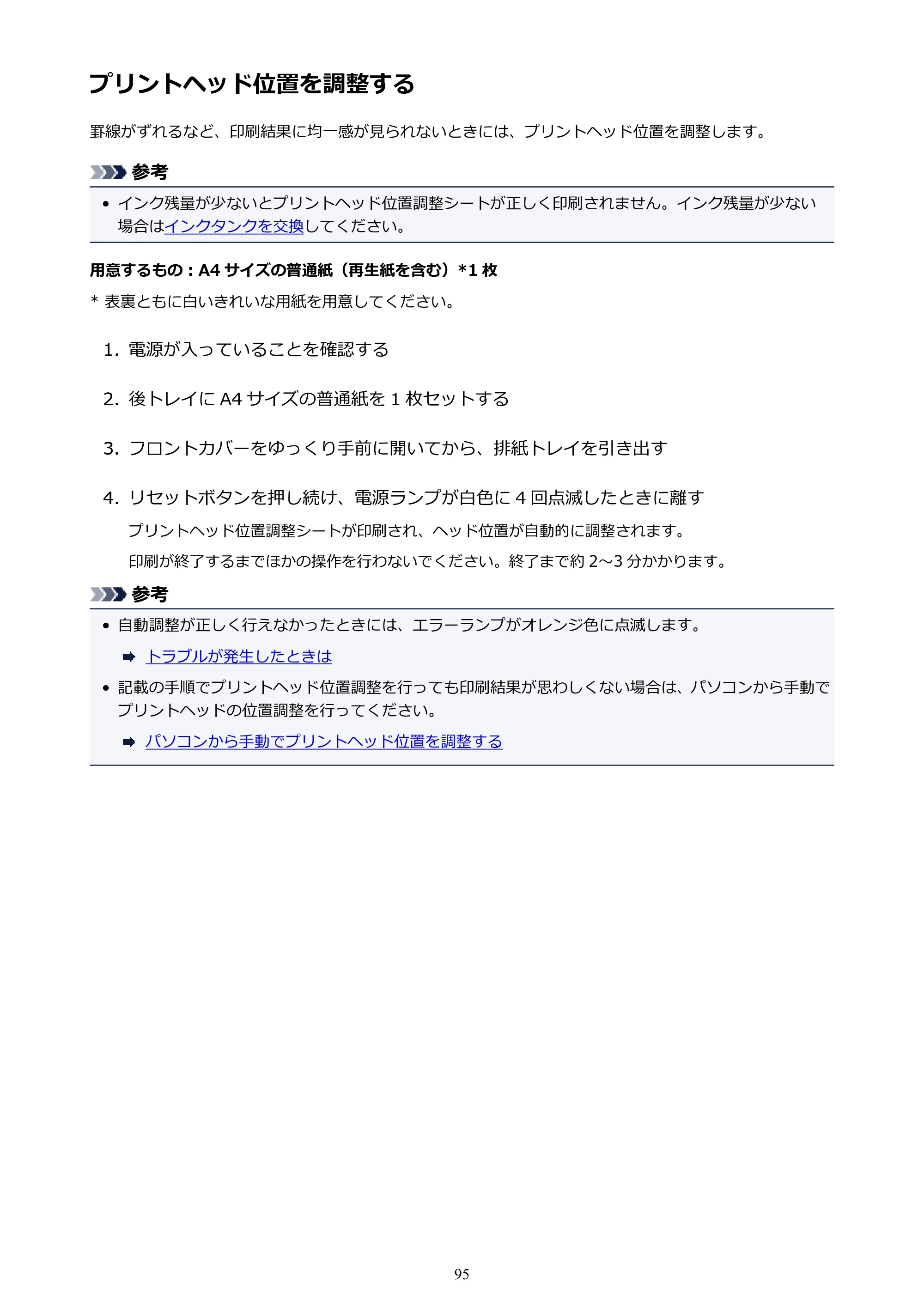 キヤノン PIXUS iX6830 iX6830 （PDF） オンラインマニュアル - 取扱説明書 - （Windows） 2026年5月21日更新（PDF：6.7MB） — プリントヘッド位置を調整する — 原本ページ — 95ページ