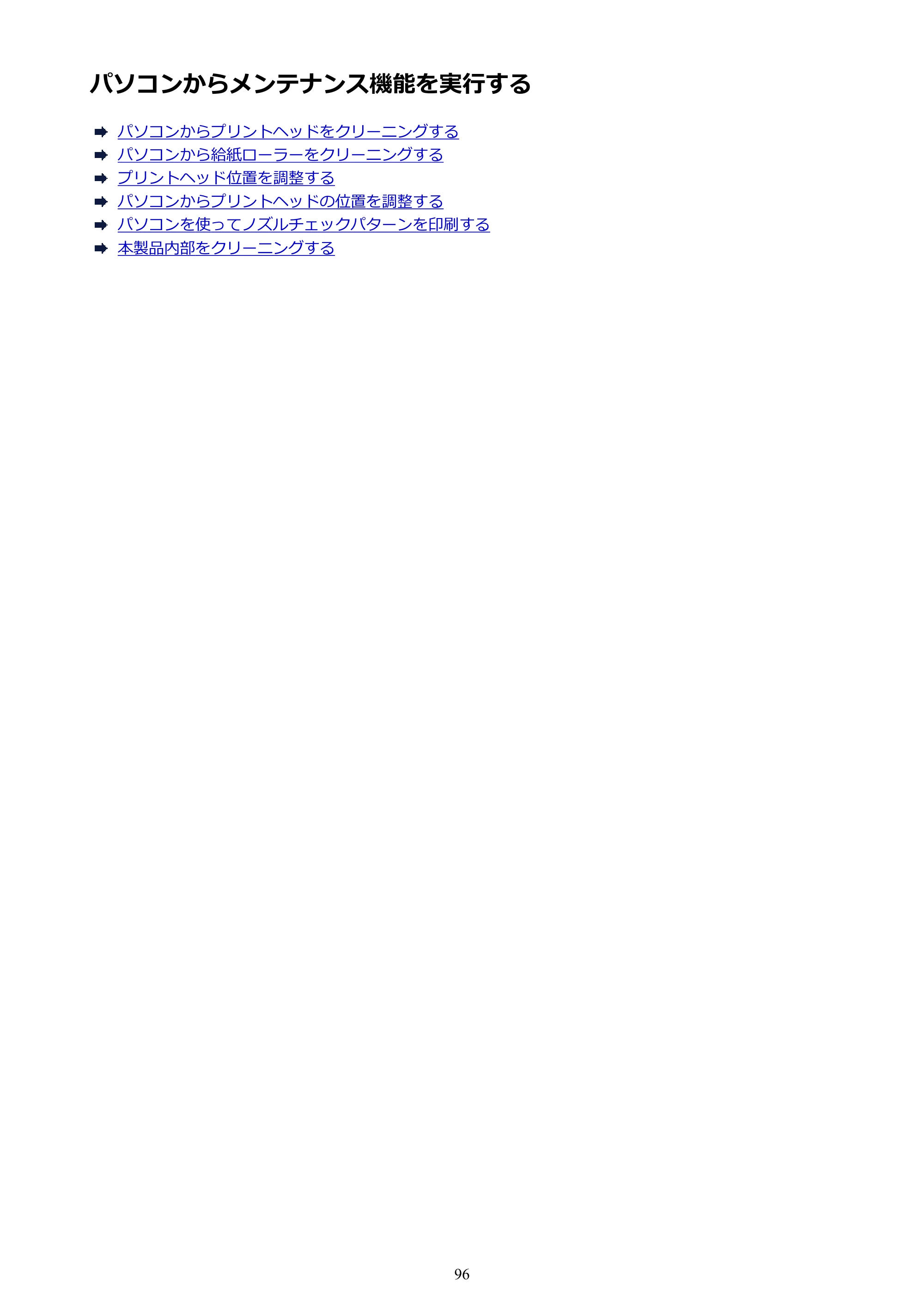 キヤノン PIXUS iX6830 iX6830 （PDF） オンラインマニュアル - 取扱説明書 - （Windows） 2026年5月21日更新（PDF：6.7MB） — パソコンからメンテナンス機能を実行する — 原本ページ — 96ページ