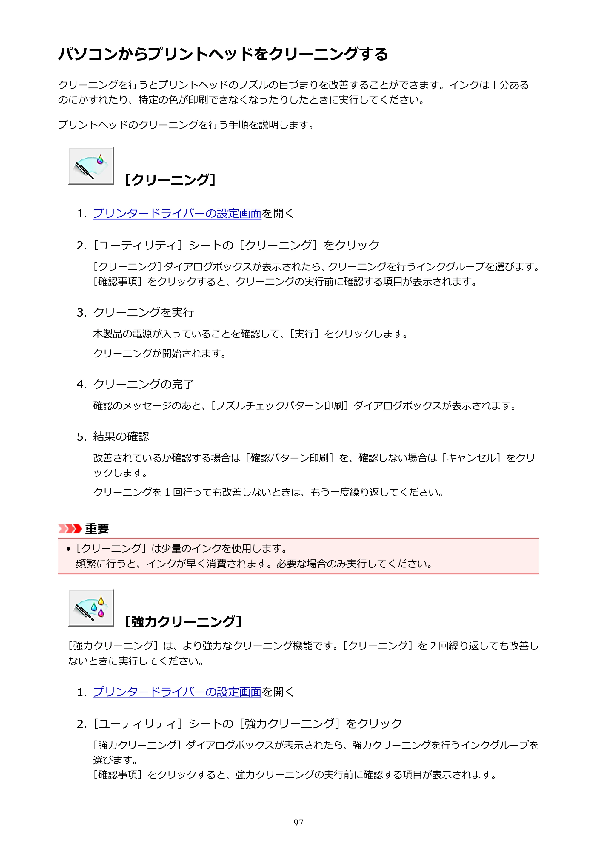キヤノン PIXUS iX6830 iX6830 （PDF） オンラインマニュアル - 取扱説明書 - （Windows） 2026年5月21日更新（PDF：6.7MB） — パソコンからプリントヘッドをクリーニングする — 原本ページ — 97ページ