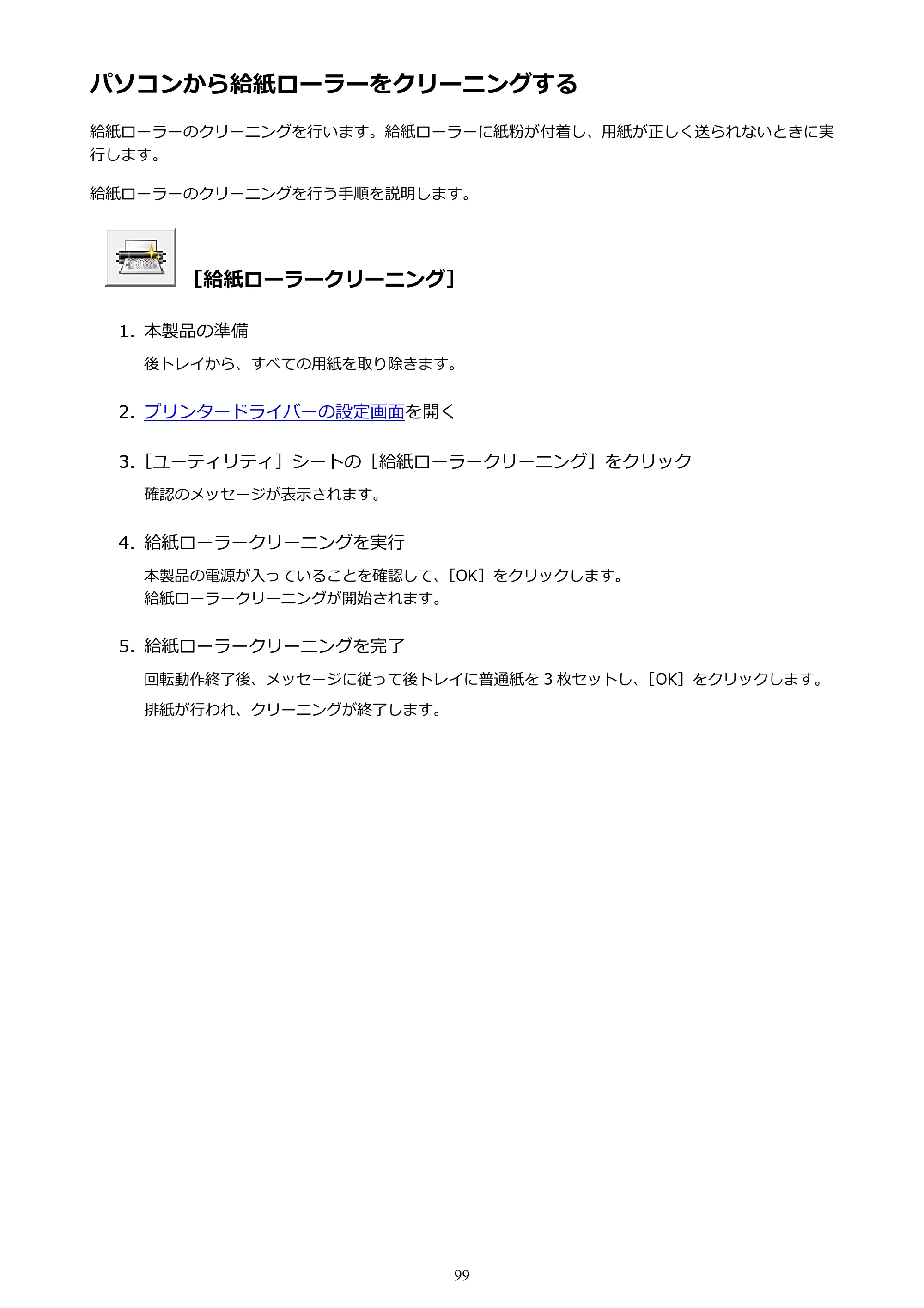 キヤノン PIXUS iX6830 iX6830 （PDF） オンラインマニュアル - 取扱説明書 - （Windows） 2026年5月21日更新（PDF：6.7MB） — パソコンから給紙ローラーをクリーニングする — 原本ページ — 99ページ