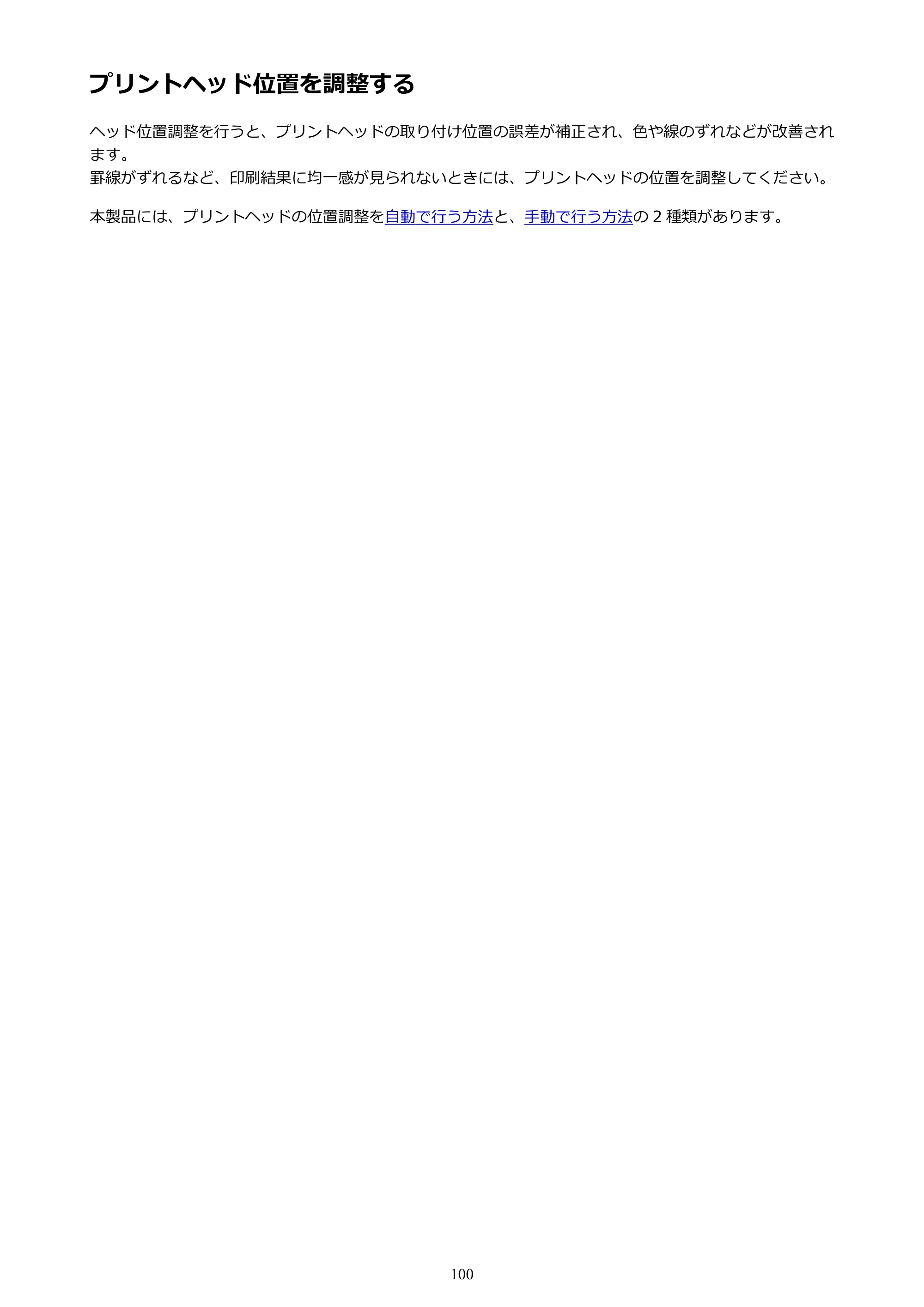キヤノン PIXUS iX6830 iX6830 （PDF） オンラインマニュアル - 取扱説明書 - （Windows） 2026年5月21日更新（PDF：6.7MB） — プリントヘッド位置を調整する — 原本ページ — 100ページ