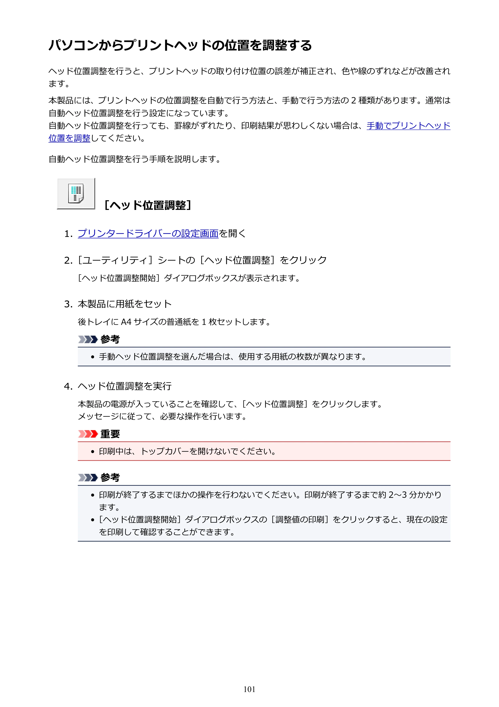 キヤノン PIXUS iX6830 iX6830 （PDF） オンラインマニュアル - 取扱説明書 - （Windows） 2026年5月21日更新（PDF：6.7MB） — パソコンからプリントヘッドの位置を調整する — 原本ページ — 101ページ