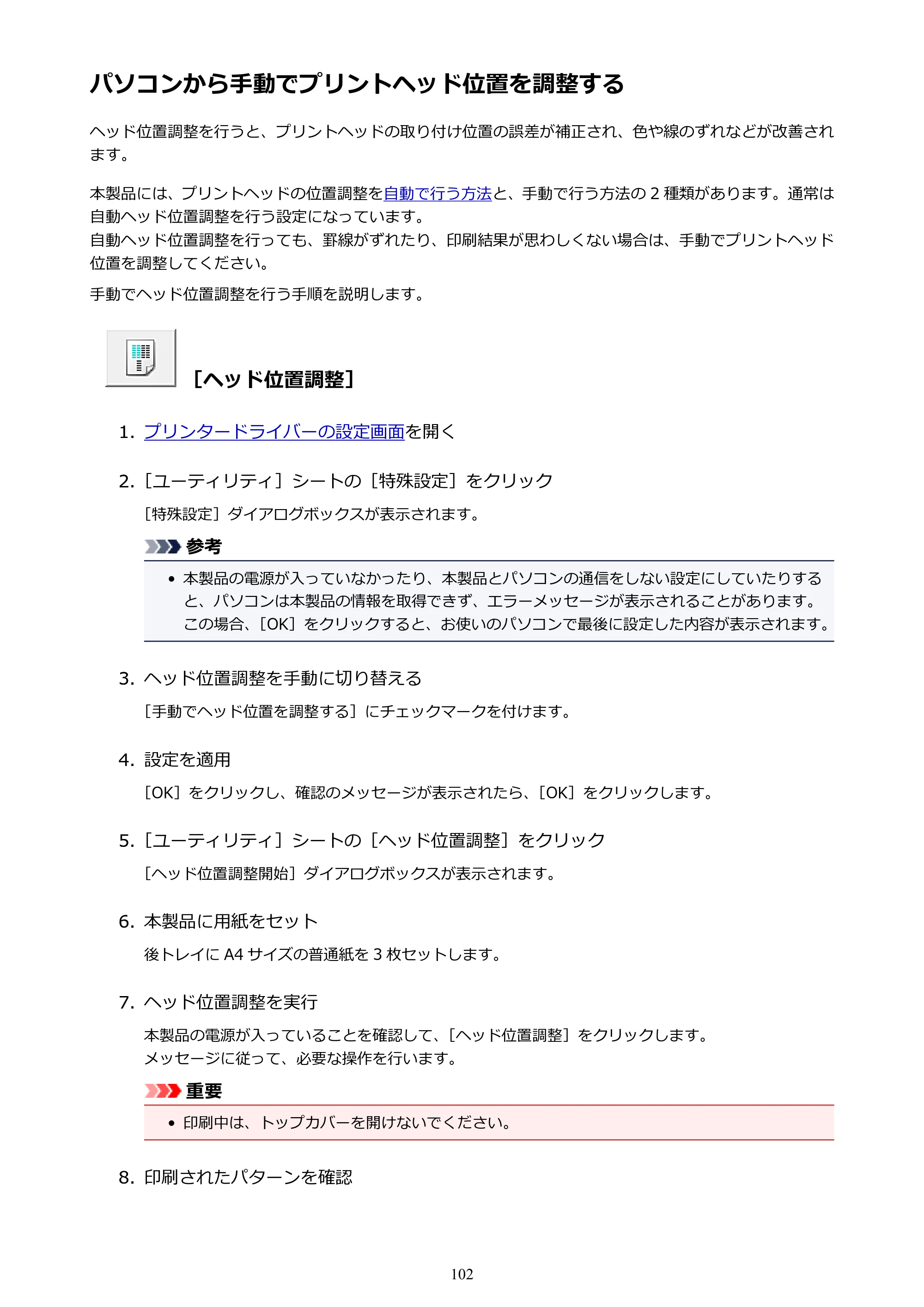 キヤノン PIXUS iX6830 iX6830 （PDF） オンラインマニュアル - 取扱説明書 - （Windows） 2026年5月21日更新（PDF：6.7MB） — パソコンから手動でプリントヘッド位置を調整する — 原本ページ — 102ページ
