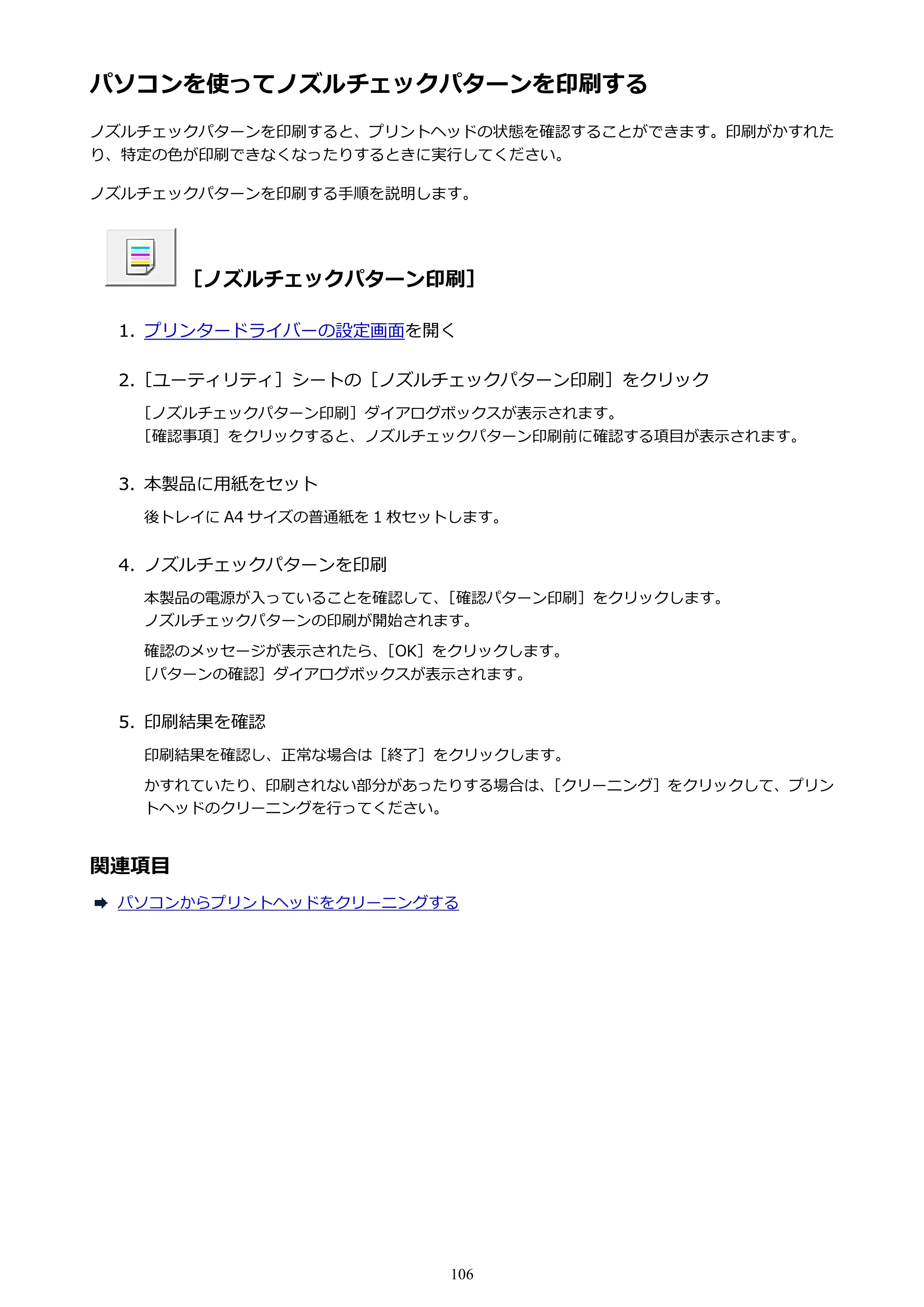 キヤノン PIXUS iX6830 iX6830 （PDF） オンラインマニュアル - 取扱説明書 - （Windows） 2026年5月21日更新（PDF：6.7MB） — パソコンを使ってノズルチェックパターンを印刷する — 原本ページ — 106ページ
