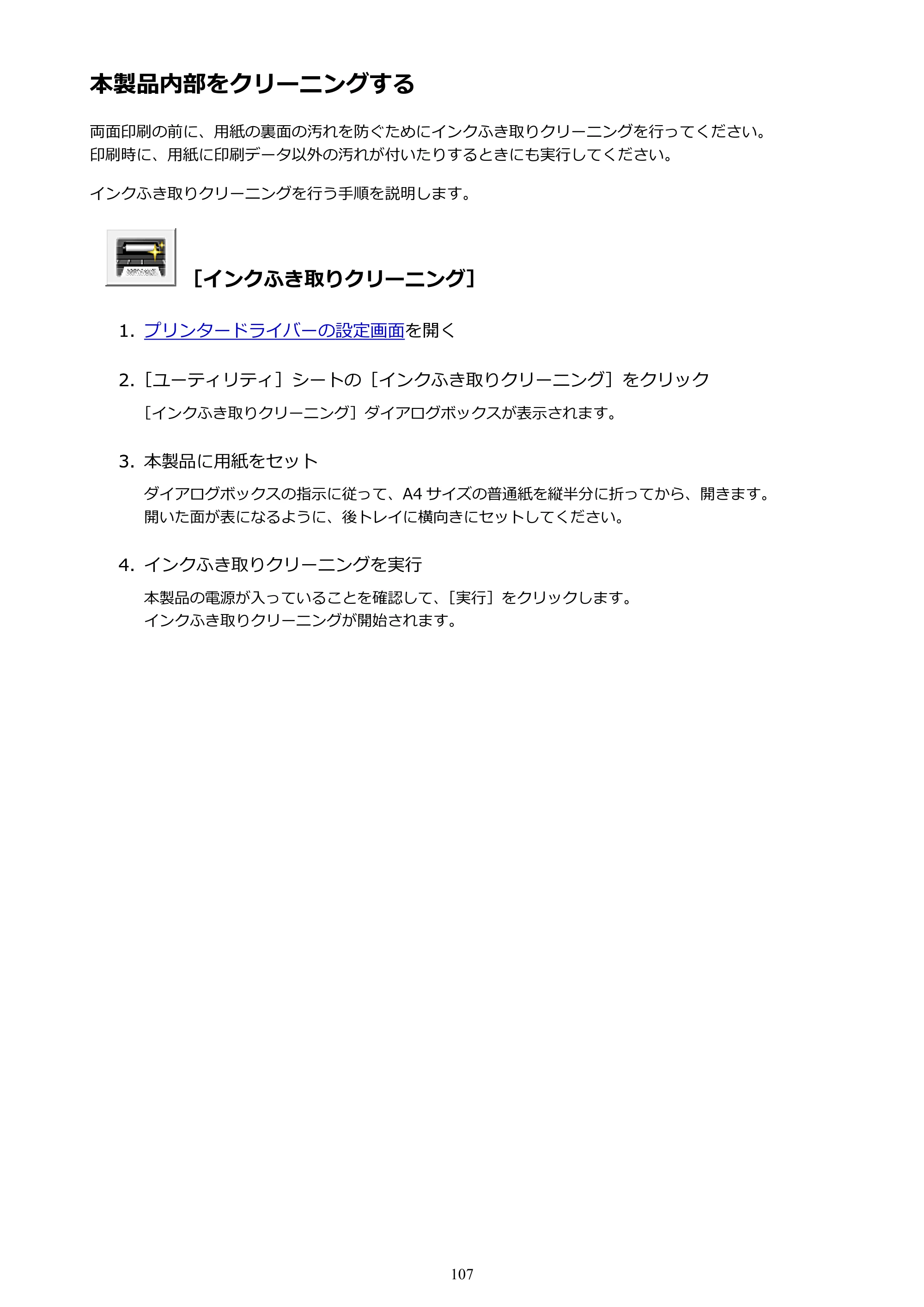 キヤノン PIXUS iX6830 iX6830 （PDF） オンラインマニュアル - 取扱説明書 - （Windows） 2026年5月21日更新（PDF：6.7MB） — 本製品内部をクリーニングする — 原本ページ — 107ページ