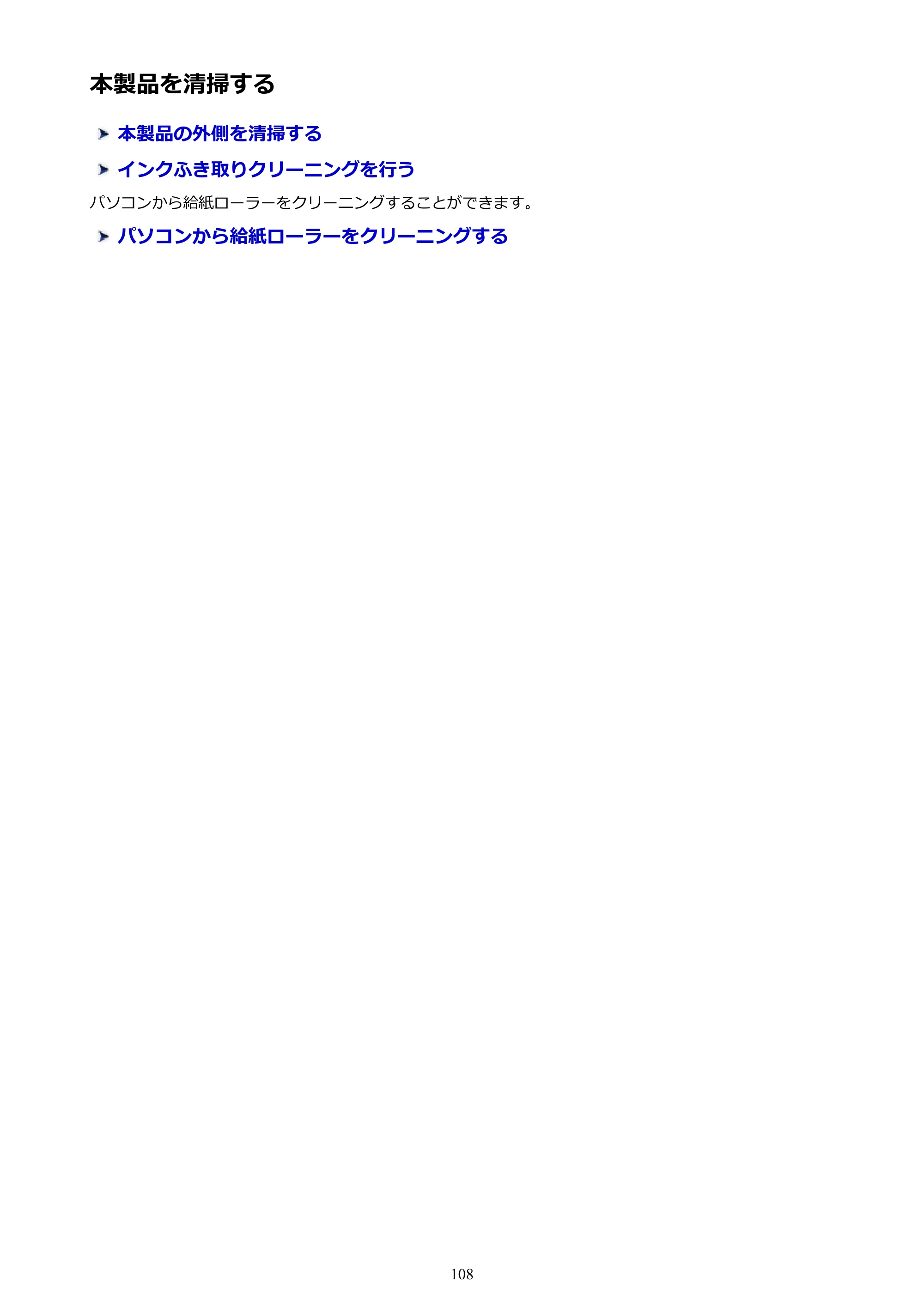 キヤノン PIXUS iX6830 iX6830 （PDF） オンラインマニュアル - 取扱説明書 - （Windows） 2026年5月21日更新（PDF：6.7MB） — 本製品を清掃する — 原本ページ — 108ページ