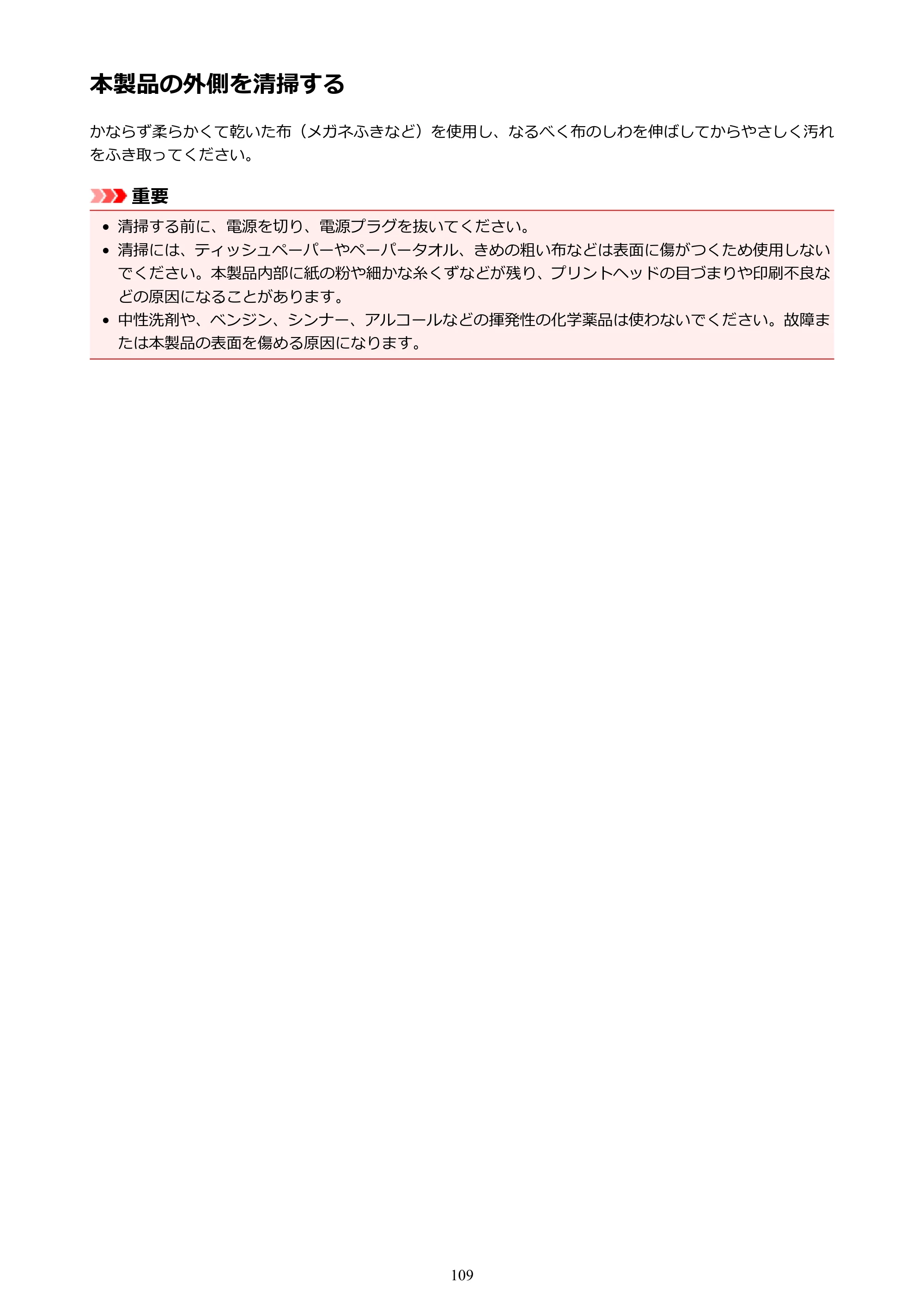 キヤノン PIXUS iX6830 iX6830 （PDF） オンラインマニュアル - 取扱説明書 - （Windows） 2026年5月21日更新（PDF：6.7MB） — 本製品の外側を清掃する — 原本ページ — 109ページ