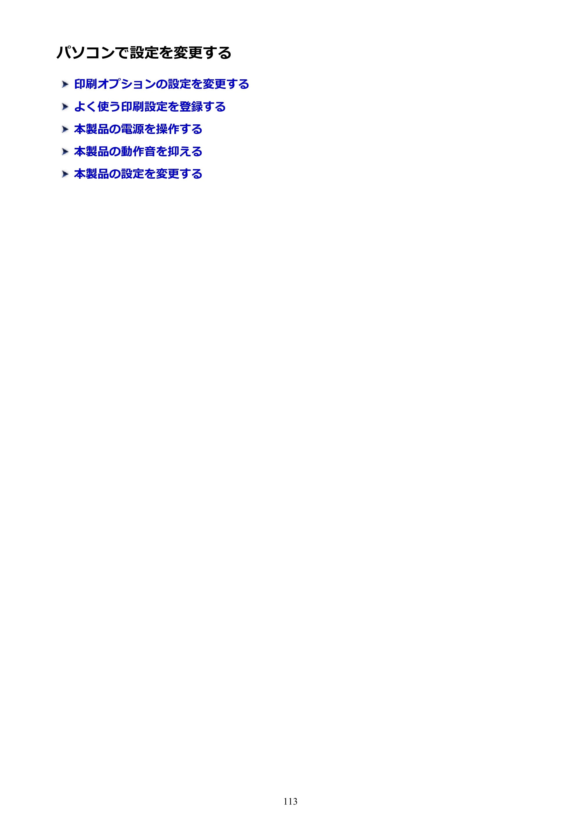キヤノン PIXUS iX6830 iX6830 （PDF） オンラインマニュアル - 取扱説明書 - （Windows） 2026年5月21日更新（PDF：6.7MB） — パソコンで設定を変更する — 原本ページ — 113ページ