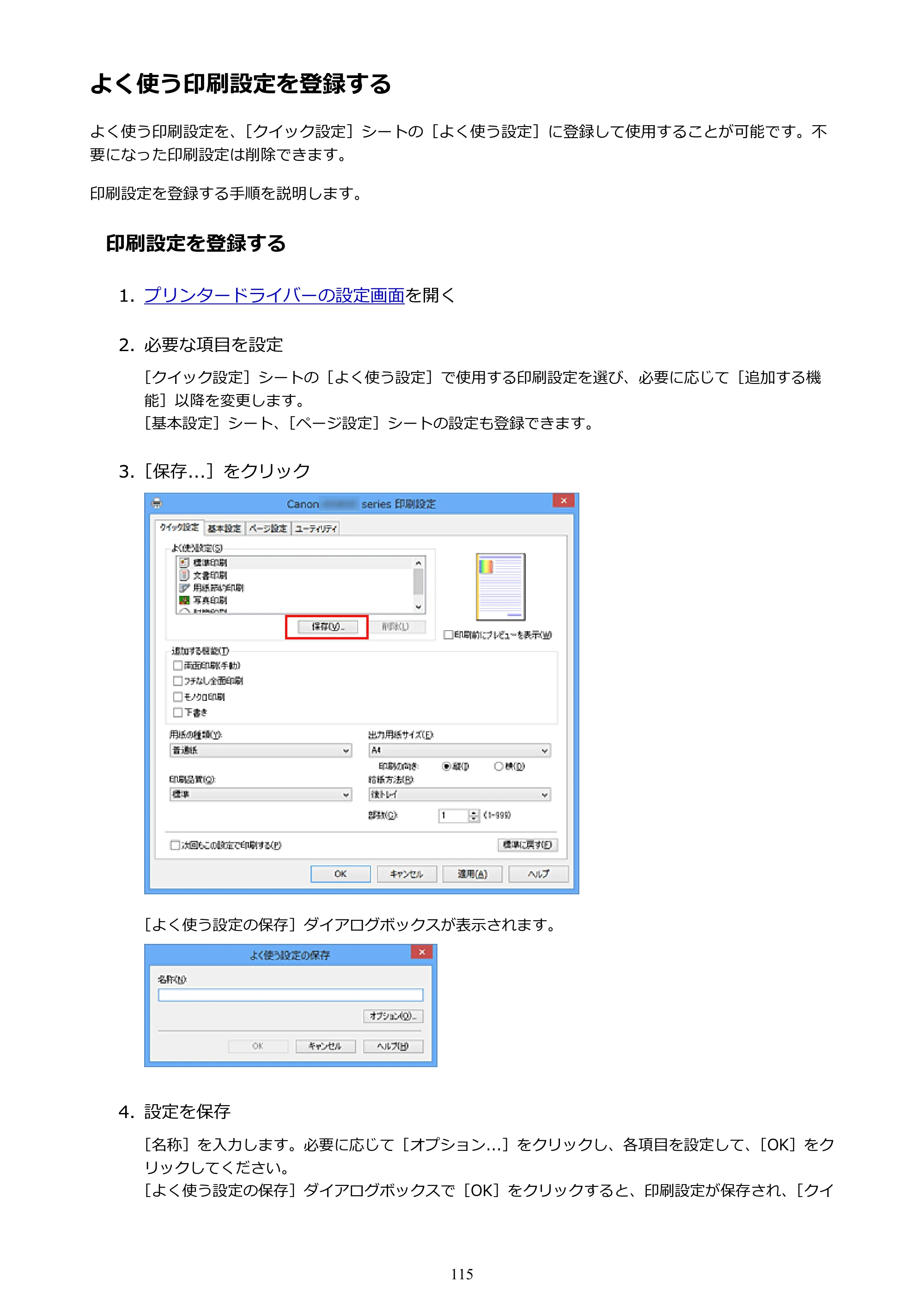 キヤノン PIXUS iX6830 iX6830 （PDF） オンラインマニュアル - 取扱説明書 - （Windows） 2026年5月21日更新（PDF：6.7MB） — よく使う印刷設定を登録する — 原本ページ — 115ページ