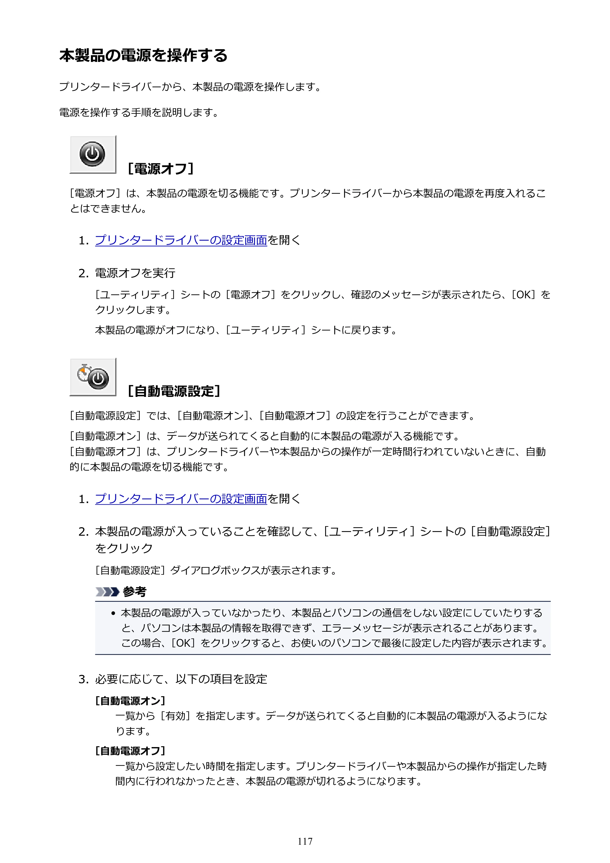 キヤノン PIXUS iX6830 iX6830 （PDF） オンラインマニュアル - 取扱説明書 - （Windows） 2026年5月21日更新（PDF：6.7MB） — 本製品の電源を操作する — 原本ページ — 117ページ