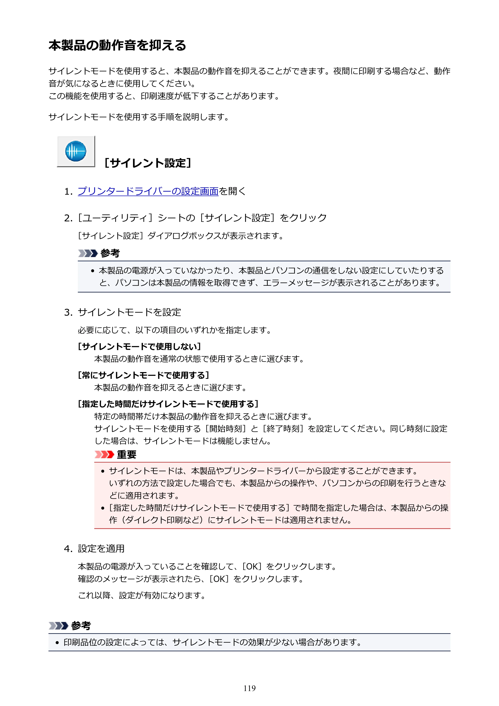キヤノン PIXUS iX6830 iX6830 （PDF） オンラインマニュアル - 取扱説明書 - （Windows） 2026年5月21日更新（PDF：6.7MB） — 本製品の動作音を抑える — 原本ページ — 119ページ