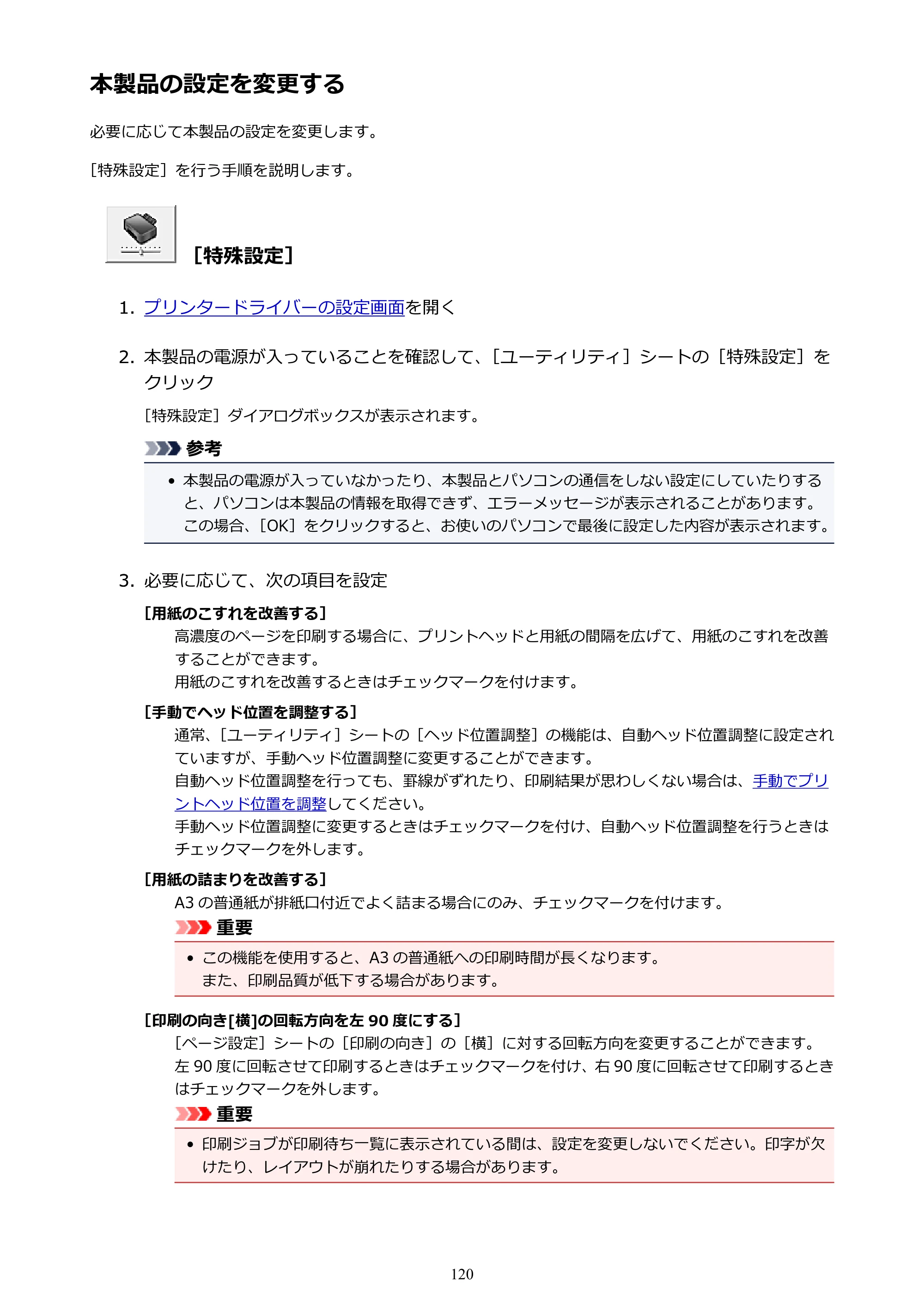 キヤノン PIXUS iX6830 iX6830 （PDF） オンラインマニュアル - 取扱説明書 - （Windows） 2026年5月21日更新（PDF：6.7MB） — 本製品の設定を変更する — 原本ページ — 120ページ