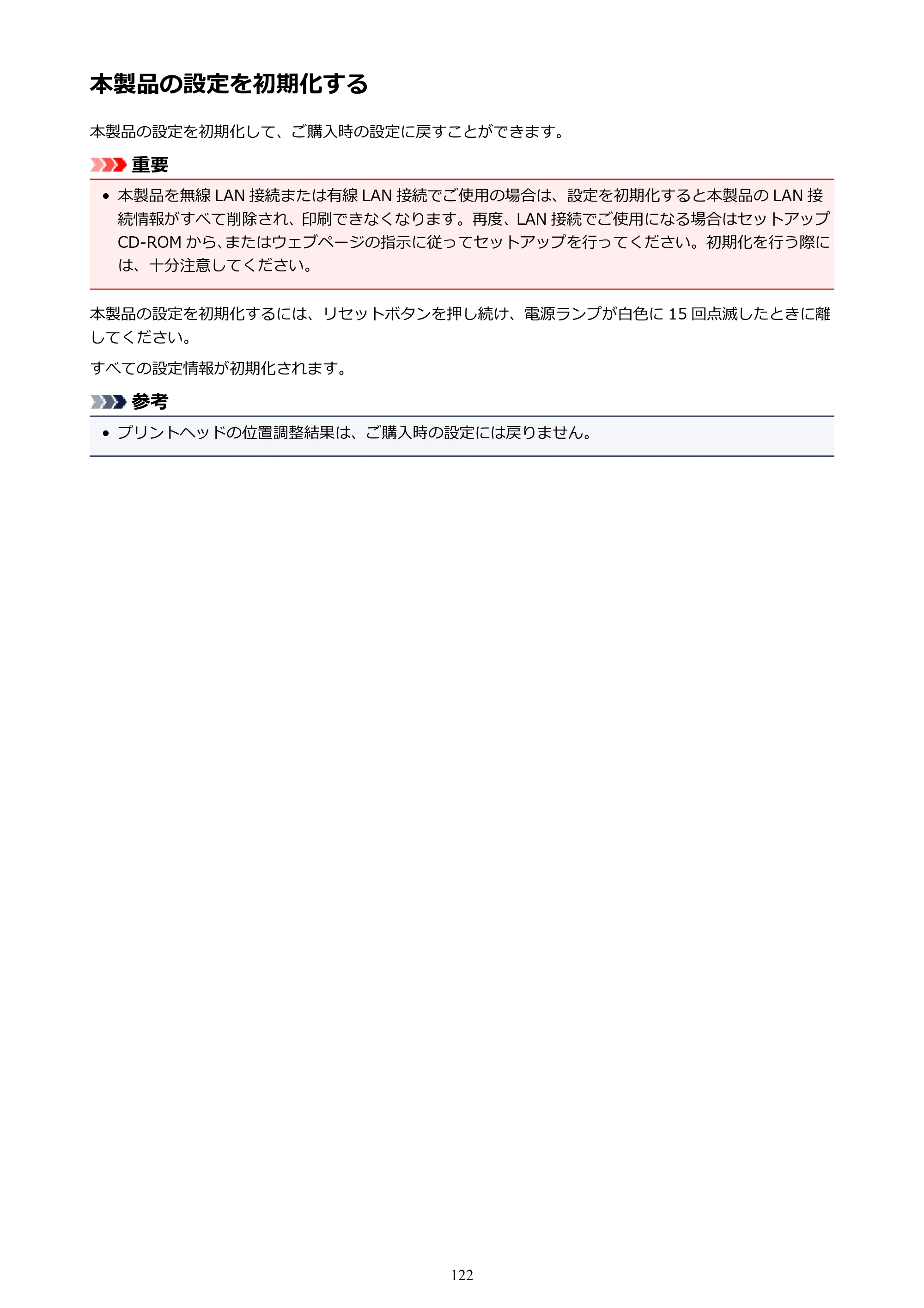 キヤノン PIXUS iX6830 iX6830 （PDF） オンラインマニュアル - 取扱説明書 - （Windows） 2026年5月21日更新（PDF：6.7MB） — 本製品の設定を初期化する — 原本ページ — 122ページ