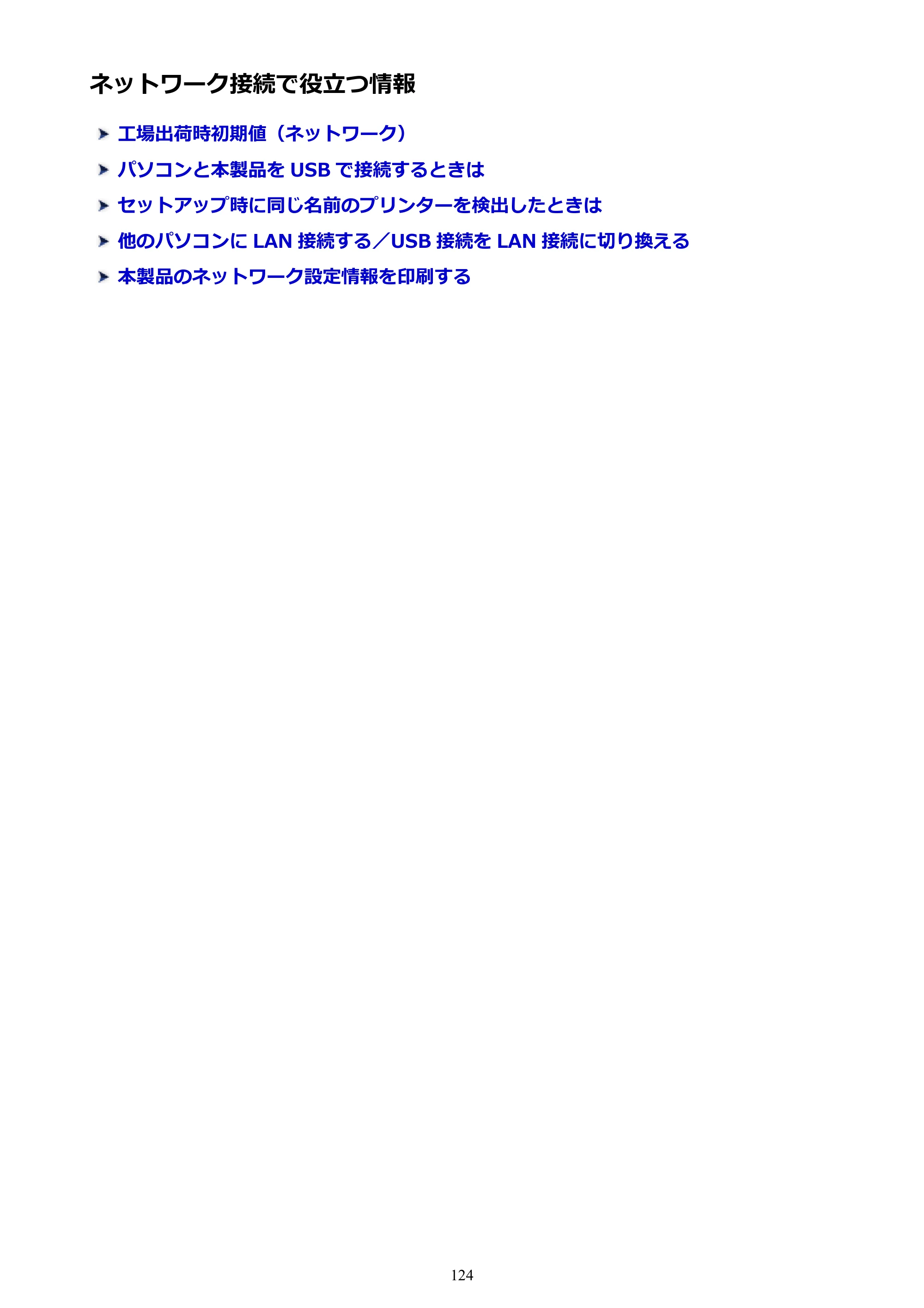 キヤノン PIXUS iX6830 iX6830 （PDF） オンラインマニュアル - 取扱説明書 - （Windows） 2026年5月21日更新（PDF：6.7MB） — ネットワーク接続で役立つ情報 — 原本ページ — 124ページ